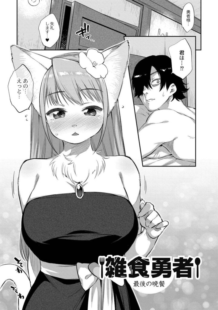 エロ漫画一時的に大人の姿に魔法で変身して勇者がいる部屋へ行く巨乳獣娘魔王を倒したが今まで関係があった魔物とのセックスを禁止され欲求不満の