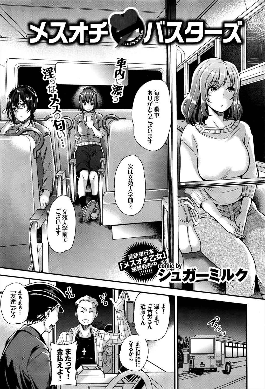 【エロ漫画】終電バスの終点地で女性客3人をおまとめレイプｗｗｗ