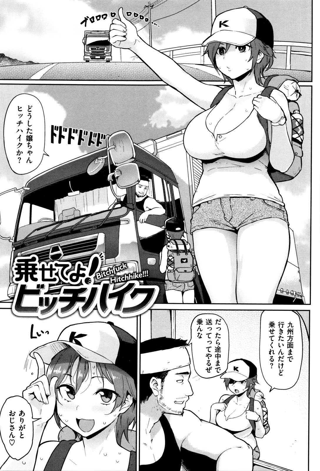 【エロ漫画】ボーイッシュなヒッチハイカーの巨乳美女…トラック運転手に対価として性奉仕を求められてしまうｗｗｗ【メメ50:乗せてよ！ヒッチハイク】