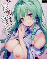 【エロ同人誌】(C94)可愛いショタに欲情してしまった早苗さん…勃起チンポをマンコで擦り逆凌辱レイプｗｗｗ【みちきんぐ:お百度上手の早苗さん】