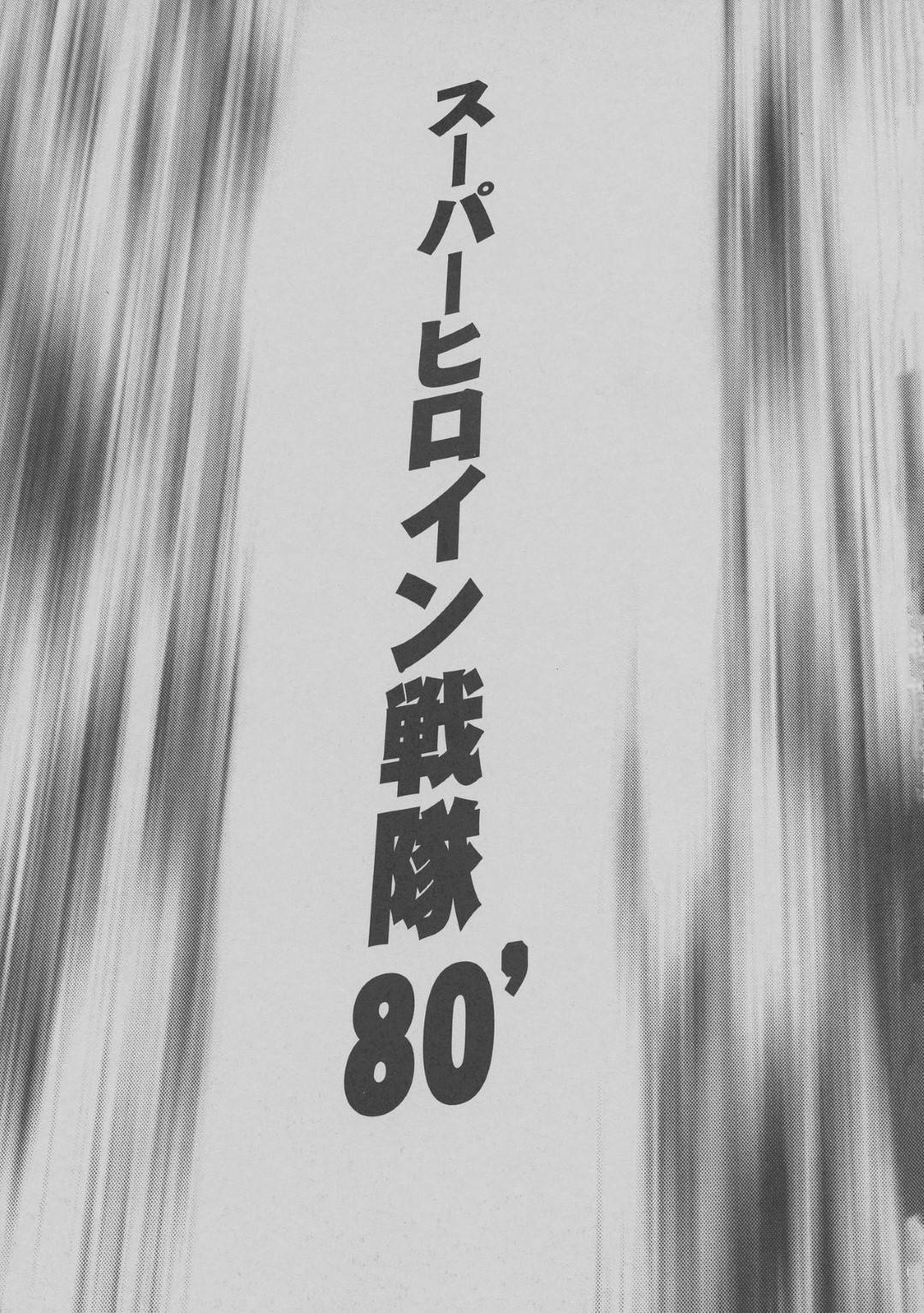 【エロ同人誌】敵の力差に歯が立たない女戦士たち…一旦退避して作戦会議をしていると自分たちだけわざと逃がしたような敵の目的に気付き、それと同時に敵襲が起こる！そして敵から孕ませられるためにわざと残されていたのだと知る！ある者は孕まされ、ある者は人体改造によって巨根を生やされる！【サークル太平天国 (堀川悟郎)：スーパーヒロイン戦隊80's】