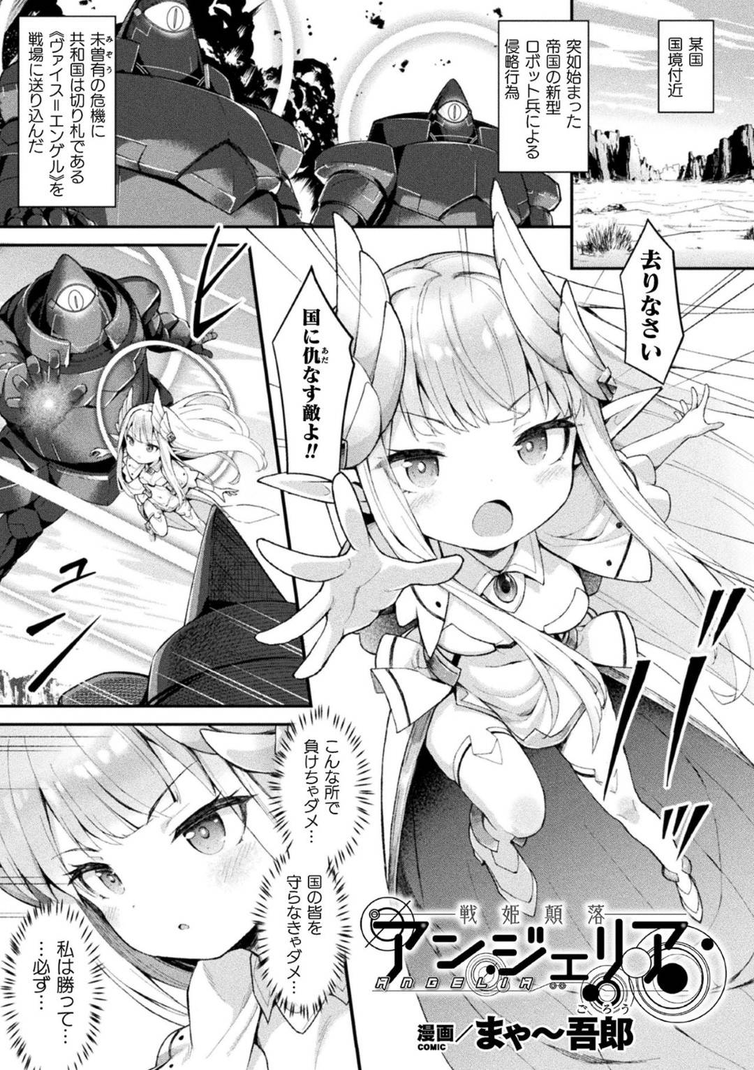 【エロ漫画】突如始まったロボットの侵略攻撃から国を守るちっパイ小人女戦士…しかし帝国の研究所に捕らえられてしまいロボットの中で機械に犯される！【まゃ～吾郎：アンジェリア】