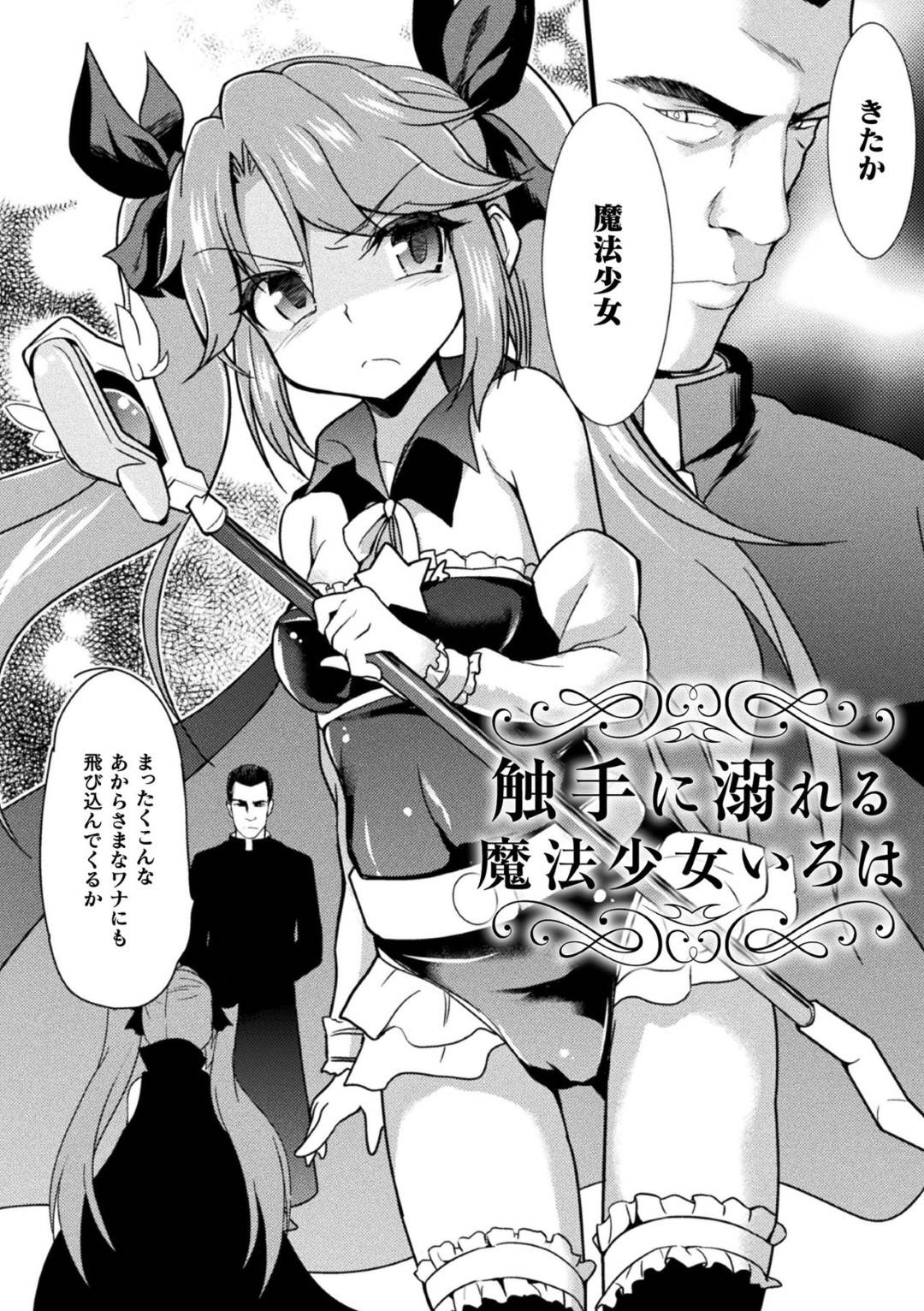 【エロ漫画】ワナだと知りつつも友達のために飛び込み助ける魔法少女…敵を怒りの一撃で倒し、友達の救出に喜んでいると触手に拘束されてしまう！魔法の杖も奪われ触手地獄で快楽堕ち！【Lとらっぷ：触手に溺れる魔法少女いろは】