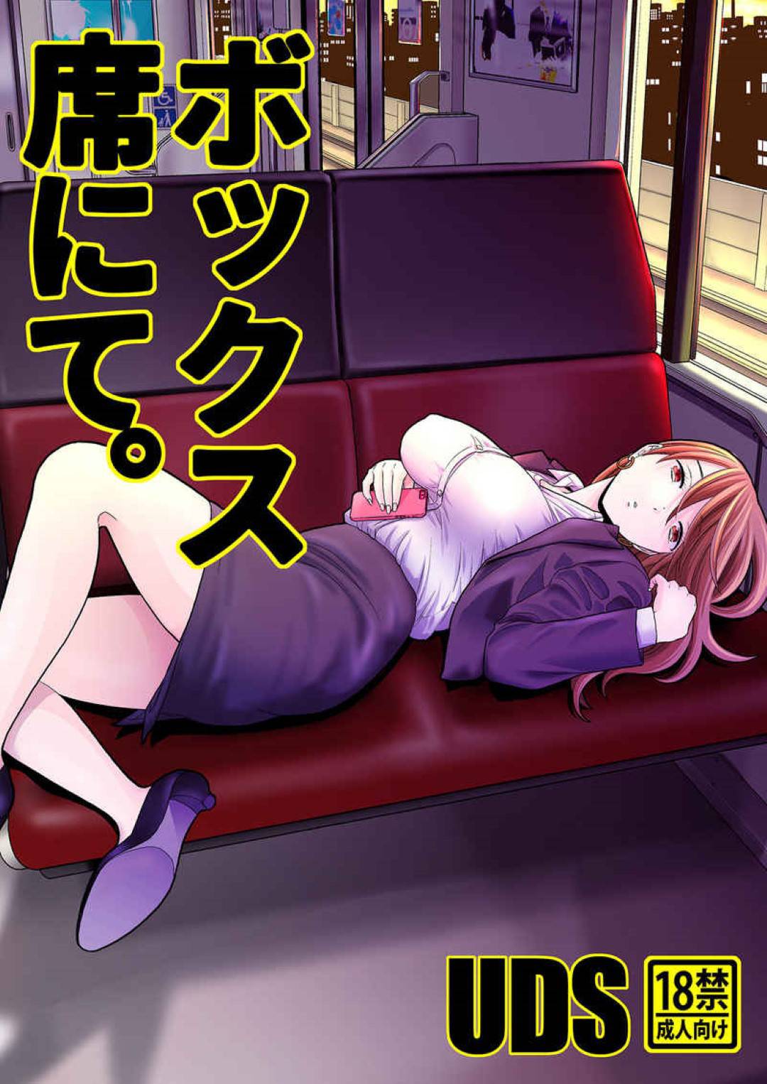 【エロ同人誌】電車のボックス席で爆睡している巨乳お姉さん…ガラガラの車内で隣に座っているサラリーマンに身体を預けていると通りすがりの男性客に悪戯されまくる！【UDS：ボックス席にて】