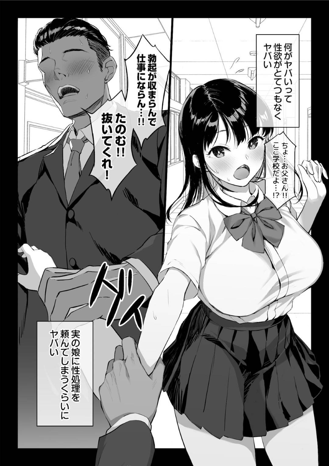 【エロ同人誌】性欲が強すぎる実の父であり校長の性処理をする巨乳JK娘…校内で強引にトイレに連れられ射精させまくる！【白金庵 (チンパン)：全メス穴は俺のモノ～世界一強いオスの日常～】