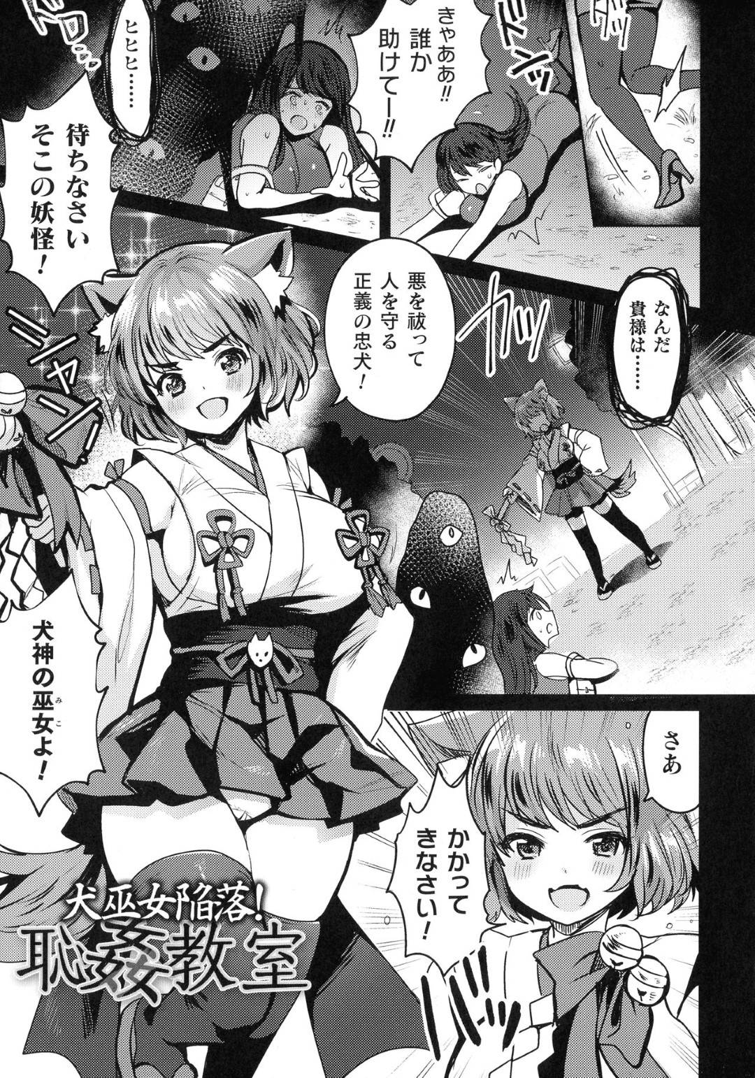 【エロ漫画】人間を襲う妖怪と戦う犬神の巫女…次の日の学校で強いわりにあっさりと引いた妖怪のことを考えていると復讐心に燃えた妖怪が教室に現れる！【めーすけ：犬巫女陥落！恥姦教室】