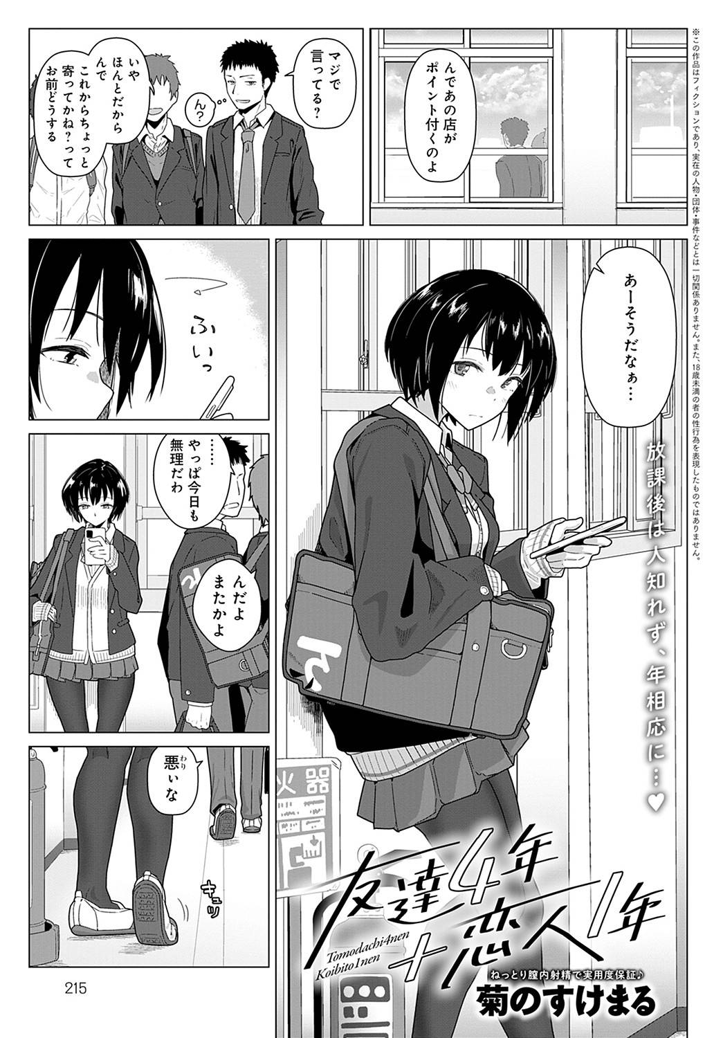 【エロ漫画】一言も会話せず彼氏と同じ車両に乗り込み自然に一緒に帰る巨乳JK彼女…家に親がいるため彼氏の家に向かい時間がなくてもルールを守ってセックスをする！【菊のすけまる：友達4年+恋人1年】