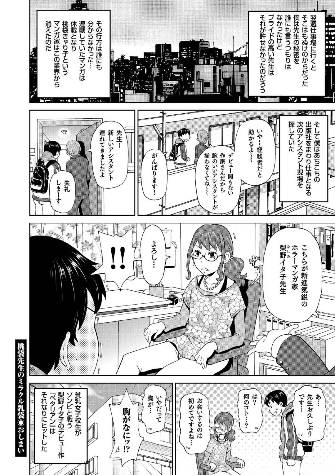 【エロ漫画】傲慢な態度でアシスタントを働かせている巨乳女性漫画家…アシスタントが帰った後にシャワーを浴びていると忘れ物をして戻って来たアシスタントに偽乳がバレてしまう！【ジョン・K・ペー太：桃袋先生のミラクル乳袋】