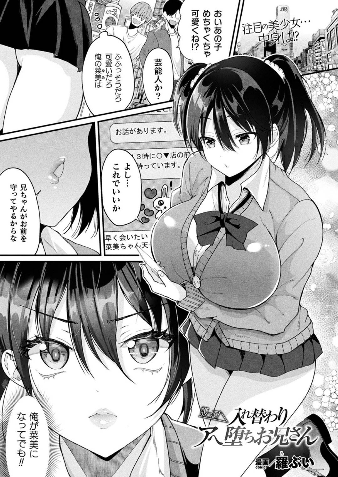 【エロ漫画】妹を守るため身体を入れ替えてストーカーに会いに行く兄…しかしストーカーに誘拐されレイプされてしまう！【羅ぶい：護って！入れ替わりアヘ堕ちお兄さん】