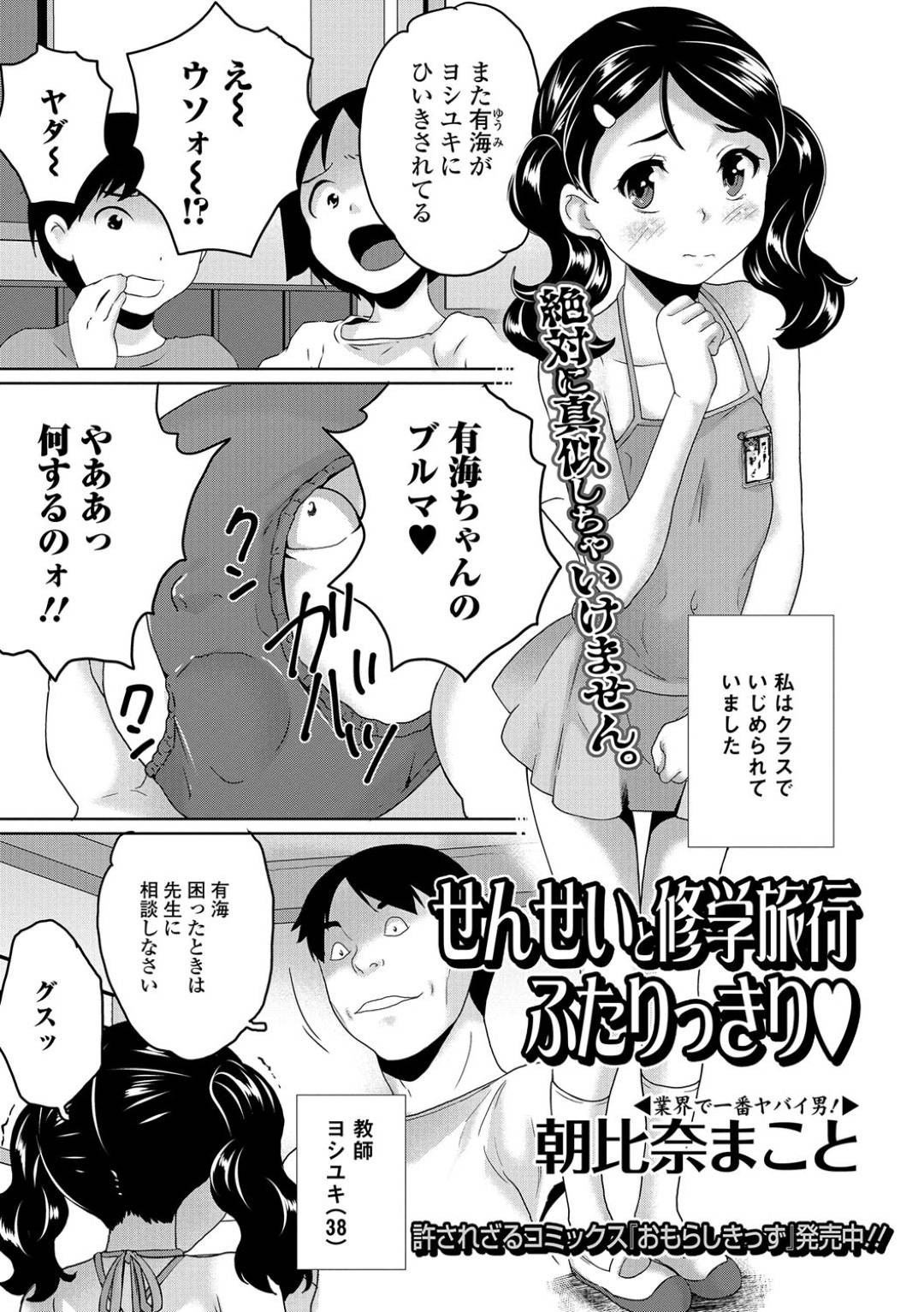 【エロ漫画】クラスで孤立しているちっパイJS…修学旅行で担任の男性教師と班行動することになり突然キスされてセクハラされる！【朝比奈まこと：せんせいと修学旅行ふたりっきり♥】