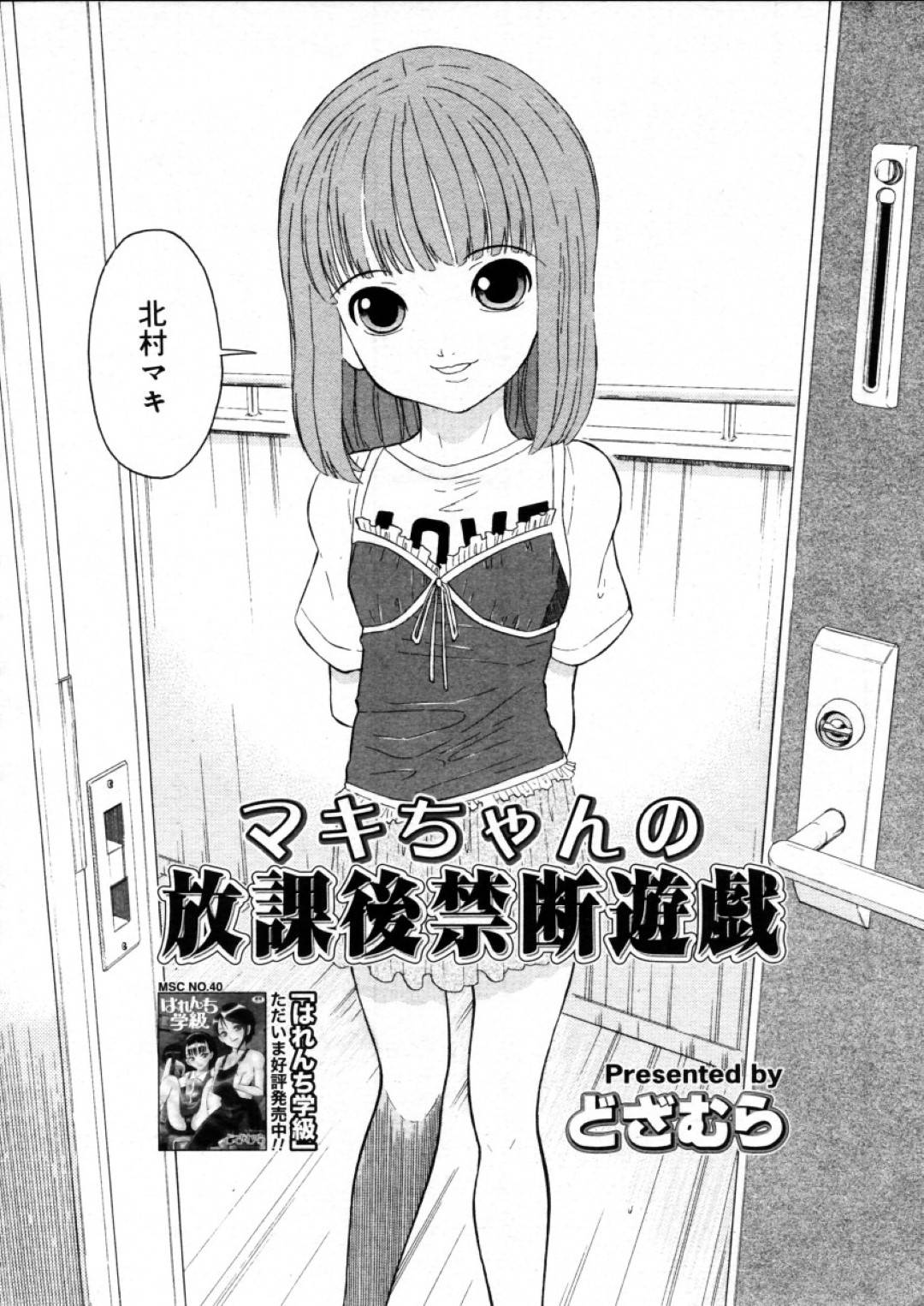 【エロ漫画】彼氏の家を訪ねるちっパイ少女…しかし彼氏は留守で彼氏のお父さんと話し込んでいるとセクハラされる！【どざむら：マキちゃんの放課後禁断遊戯】