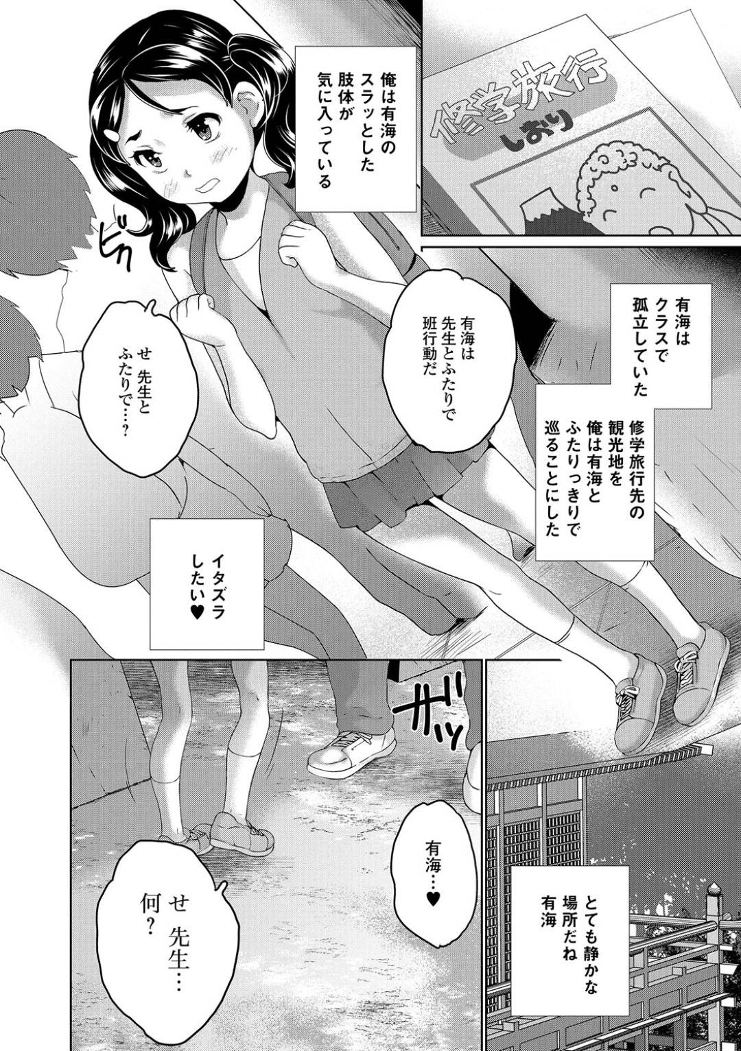 【エロ漫画】クラスで孤立しているちっパイJS…修学旅行で担任の男性教師と班行動することになり突然キスされてセクハラされる！【朝比奈まこと：せんせいと修学旅行ふたりっきり♥】