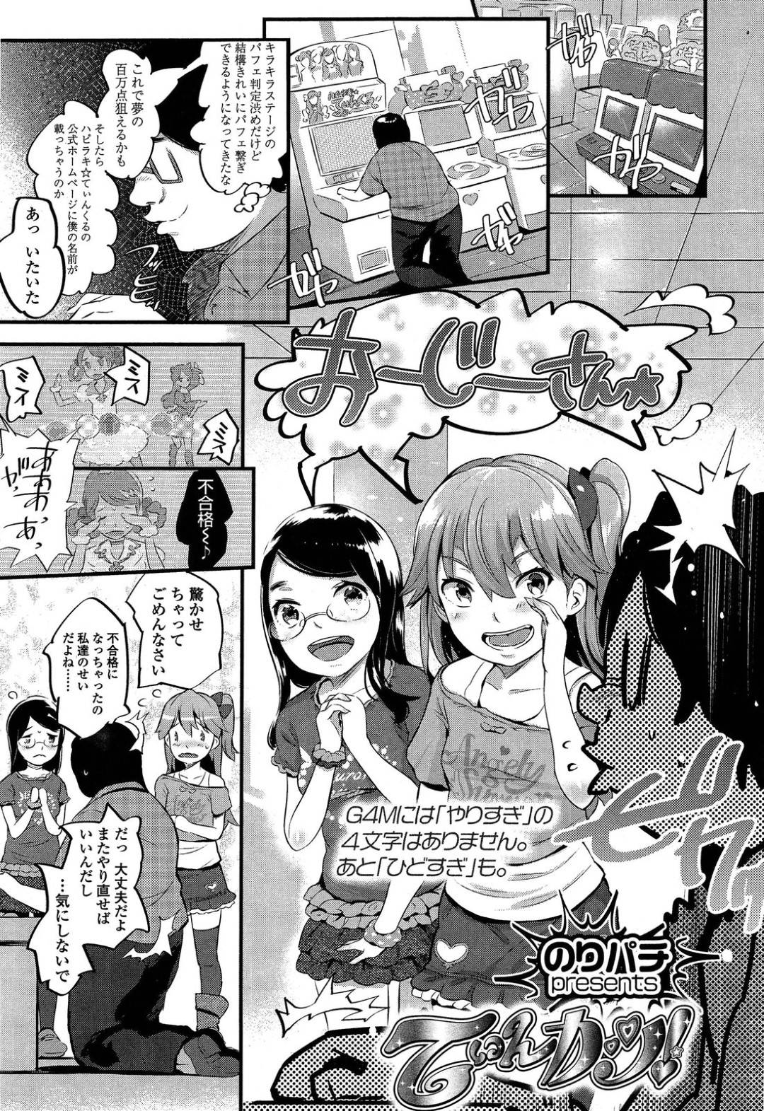 【エロ漫画】ゲームセンターでゲームにのめり込んでいたおじさんに声を掛けるちっパイJS2人…共通する好きなゲームの話題で盛り上がりおじさんの部屋にお邪魔して筆下ろしセックスをする！【のりパチ：てぃんカツ！】