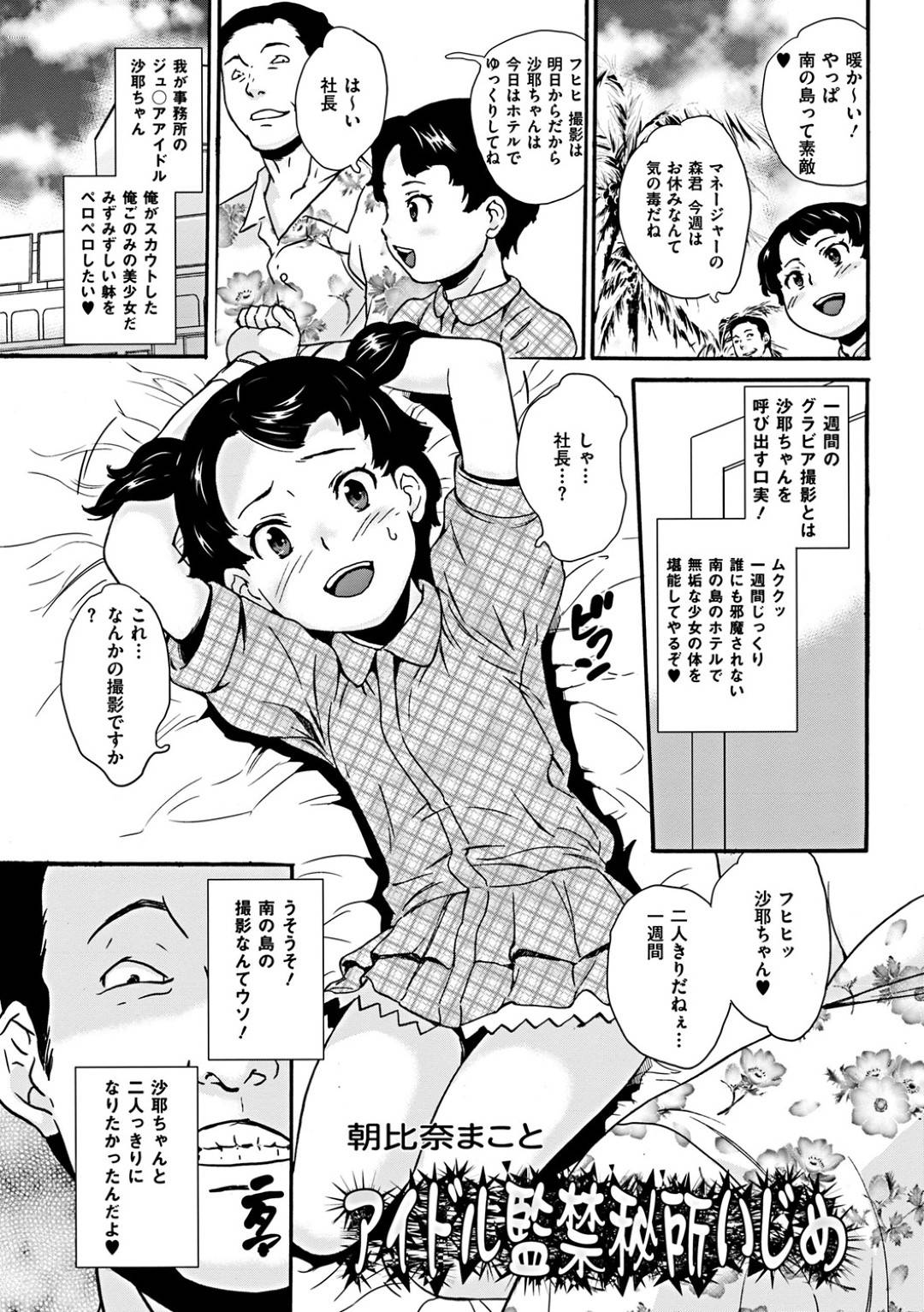 【エロ漫画】社長に撮影と騙され南の島にやって来たジュニアモデルの少女…ホテルで社長と2人きりで1週間セックスしまくる！【朝比奈まこと：アイドル監禁秘書いじめ】