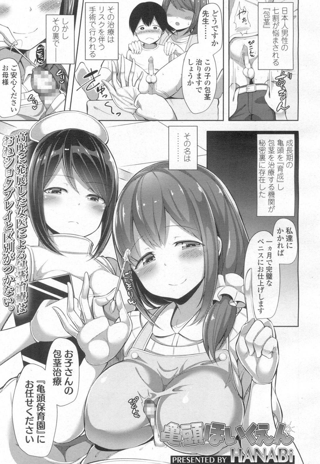 【エロ漫画】包茎治療にやって来た少年を預かる巨乳保育士…未精通の少年を優しく皮剥きしてオナホールを使い射精させる！【HANABi：亀頭ほいくえん】