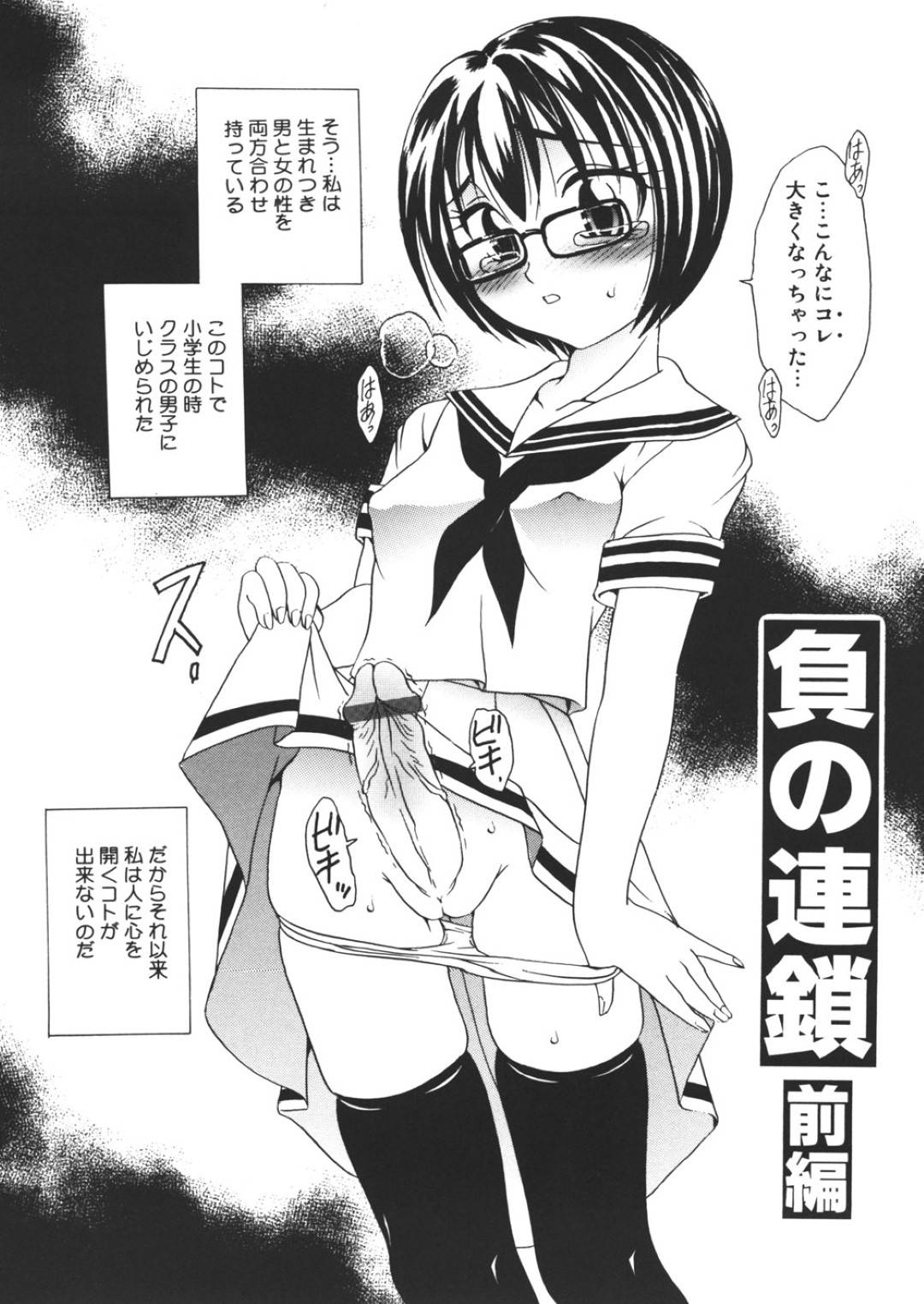 【エロ漫画】片想いの男子生徒に近づかれて勃起してしまったふたなりメガネJK…それから片思いが進展してデートをしていると勃起が収まらなくなってしまいトイレでオナニーをする！【松任知基：負の連鎖　前編】