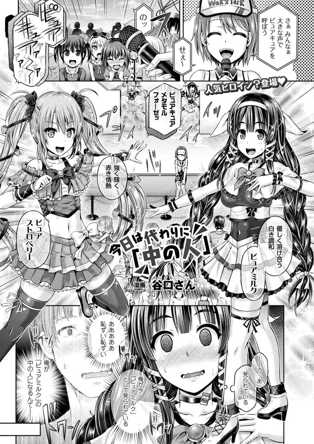 【エロ漫画】新型の着ぐるみを着てアイドルになりきる青年…完全に女体化した身体でこっそり控室でオナニーをする！【谷口さん：今日は代わりに「中の人」】