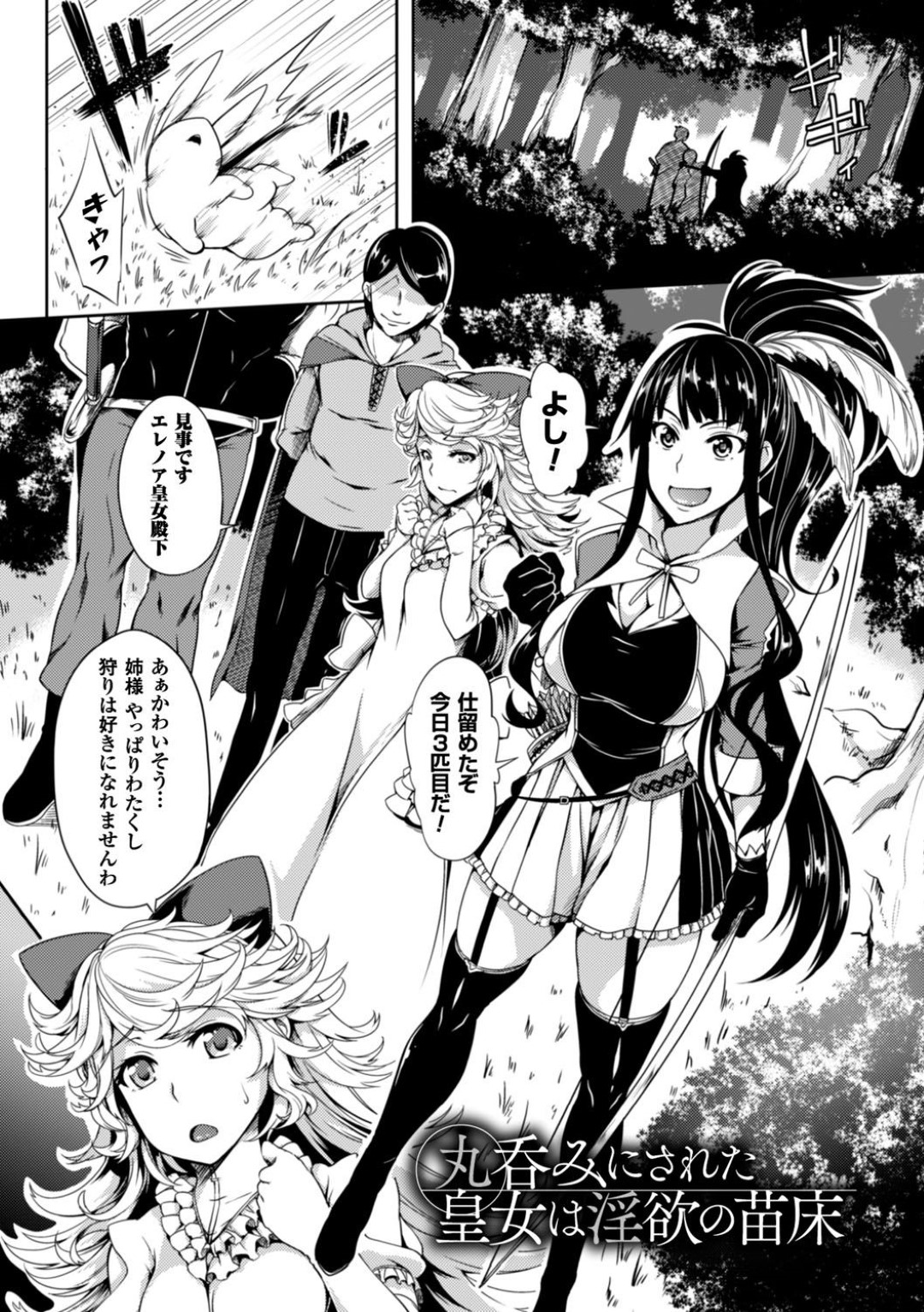 【エロ漫画】狩りの途中で魔物に遭遇してしまった巨乳皇女姉…それは親しくしていた妹の差し金で異種姦される！【もみやま：丸呑みにされた皇女は淫欲の苗床】