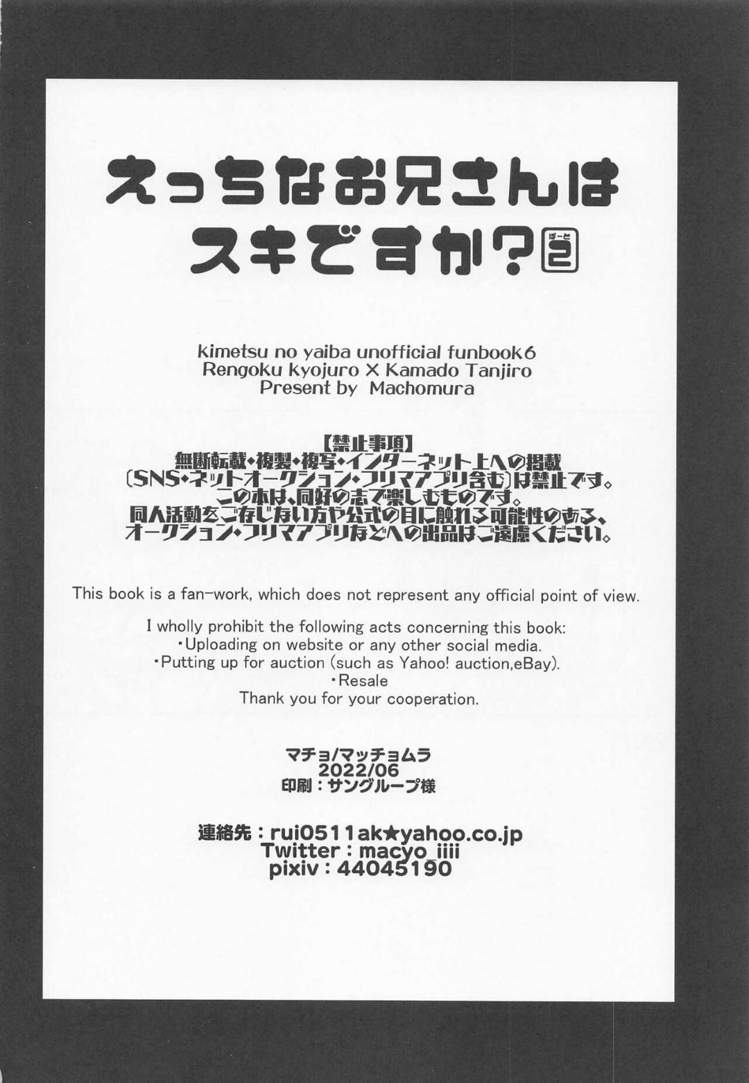 【エロ同人誌】やけに炭治朗の尻が艶めかしく見える煉獄杏寿郎…炭治朗にセクハラしようとしていた男を追い払うが喧嘩してしまい嫉妬する！【マッチョムラ：えっちなお兄さんはスキですか？ 2/鬼滅の刃】