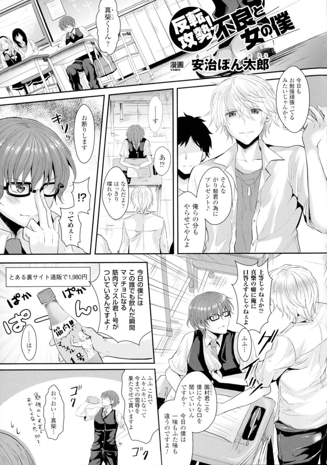 【エロ漫画】いじめる不良男子生徒の前であっと言う間にマッチョになるというドリンクを飲んで仕返しをするメガネ男子学生…しかし女体化して巨乳美少女JKになってしまう！【安治ぽん太郎：反転攻勢！不良と女の僕】