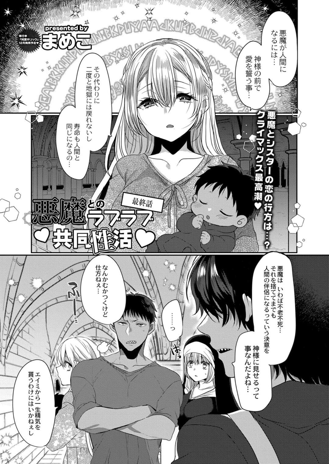 悪魔の男に流されてエッチなことをしてしまうシスターお姉さん…押しに弱い彼女は中出しハメで感じるようになっていく！【まめこ:悪魔とのラブラブ共同性活 最終話】