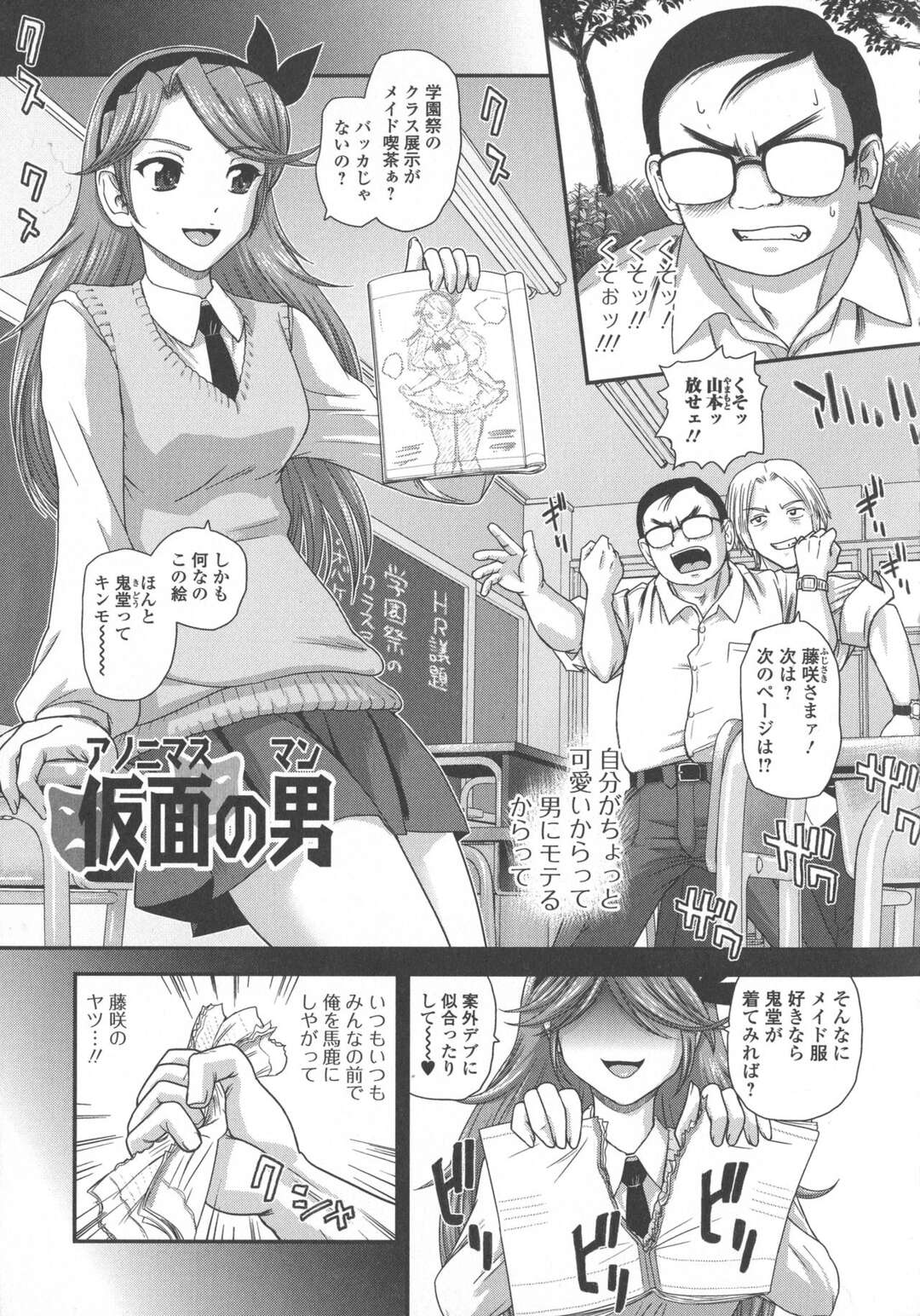 【エロ漫画】仮面の男に呪い方を教わったキモデブがイジメてくる生意気なJKを呪って身体が入れ替わると文化祭で男子達と乱交しちゃう！【ダルシー研Q所：仮面の男】