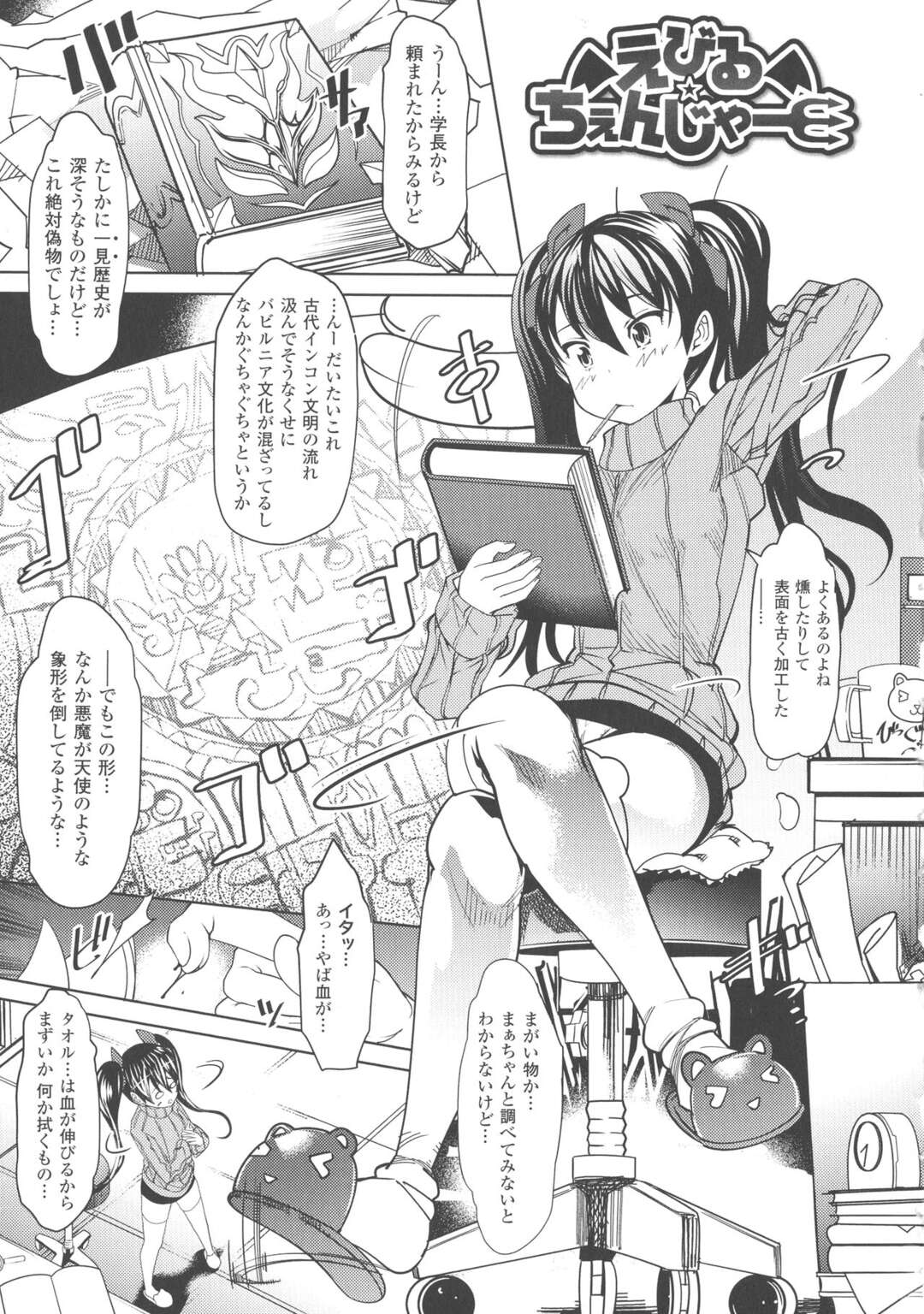 【エロ漫画】変な本を手に入れた美少女が呪文で小悪魔になり現れた変態魔物のデカマラに犯されちゃう！【あまぎみちひと：えびる☆ちぇんじゃー】