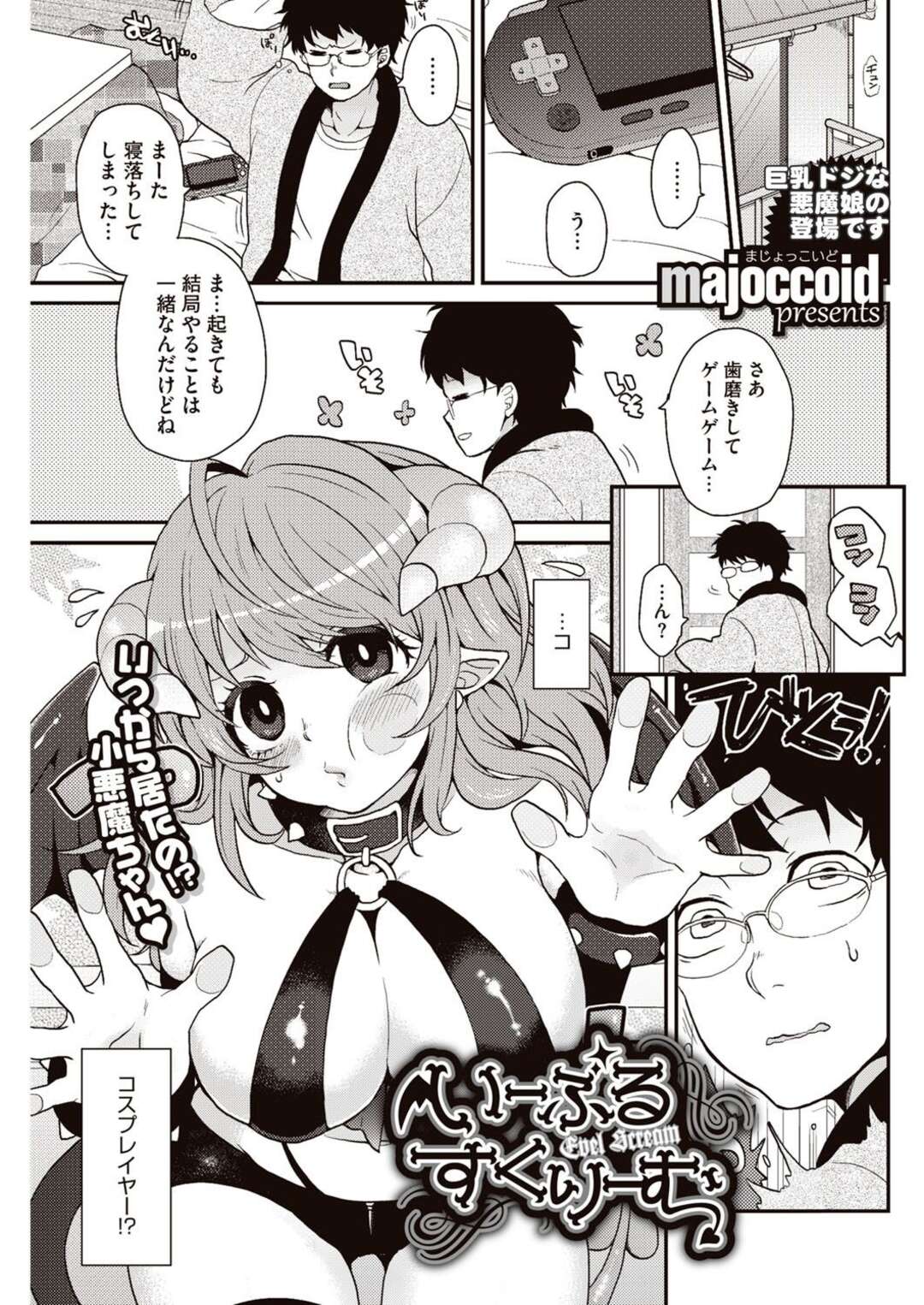 【エロ漫画】人間界に突如現れた巨乳処女悪魔…あるエロゲー好きの童貞の家に上がり抱いてほしいとお願い！アナルも開発されトロ顔で中出しされる！【majoccoid：いーぶるすくりーむ】