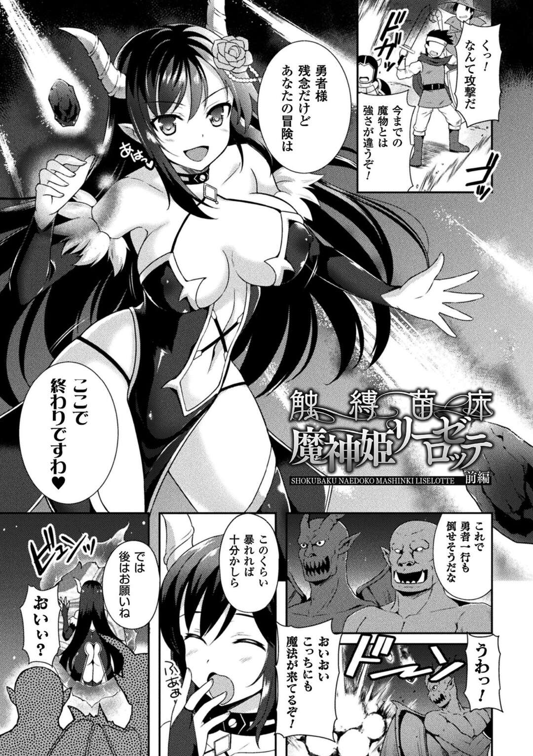 【エロ漫画】魔物たちに裏切られた魔人姫触手で拘束され魔物の繁殖奴隷にされることに。媚薬効果のある粘液を塗られまんこも悦び子種を欲しがり種付けザーメンもぶっこまれて絶頂【天路あや：触縛苗床 魔神姫リーゼロッテ】