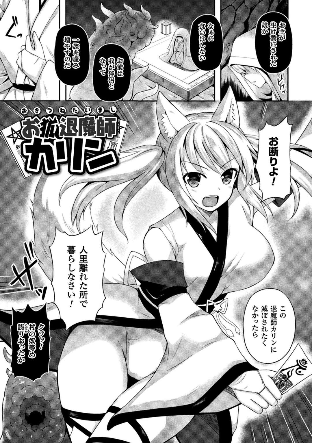 【エロ漫画】触手の化け物に捕まってしまった狐娘…触手で身動きできなくなった彼女は触手チンポを口に突っ込まれたり、乳首を責められたりと好き放題の陵辱プレイ【天路あや：お狐退魔師カリン】