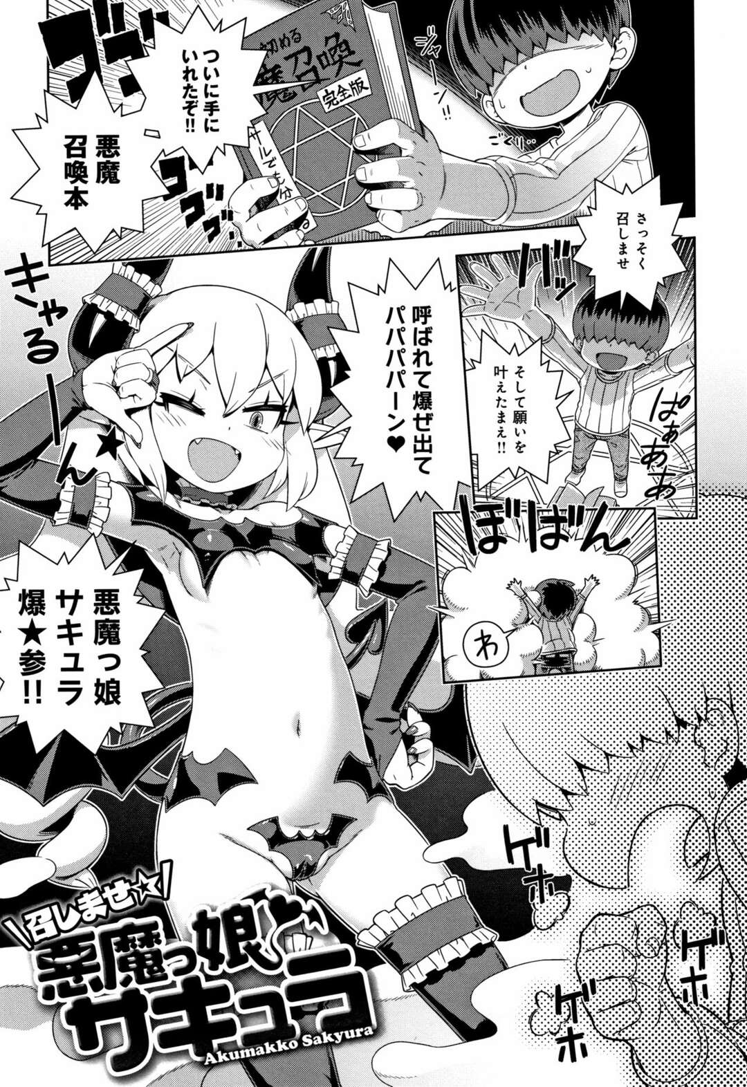 【エロ漫画】ショタを巨根化させてヤりまくる変態ロリビッチ悪魔…彼の巨根を性処理道具にした彼女は何度も中出しハメさせる！【交介：召しませ☆悪魔っ娘サキュラ】