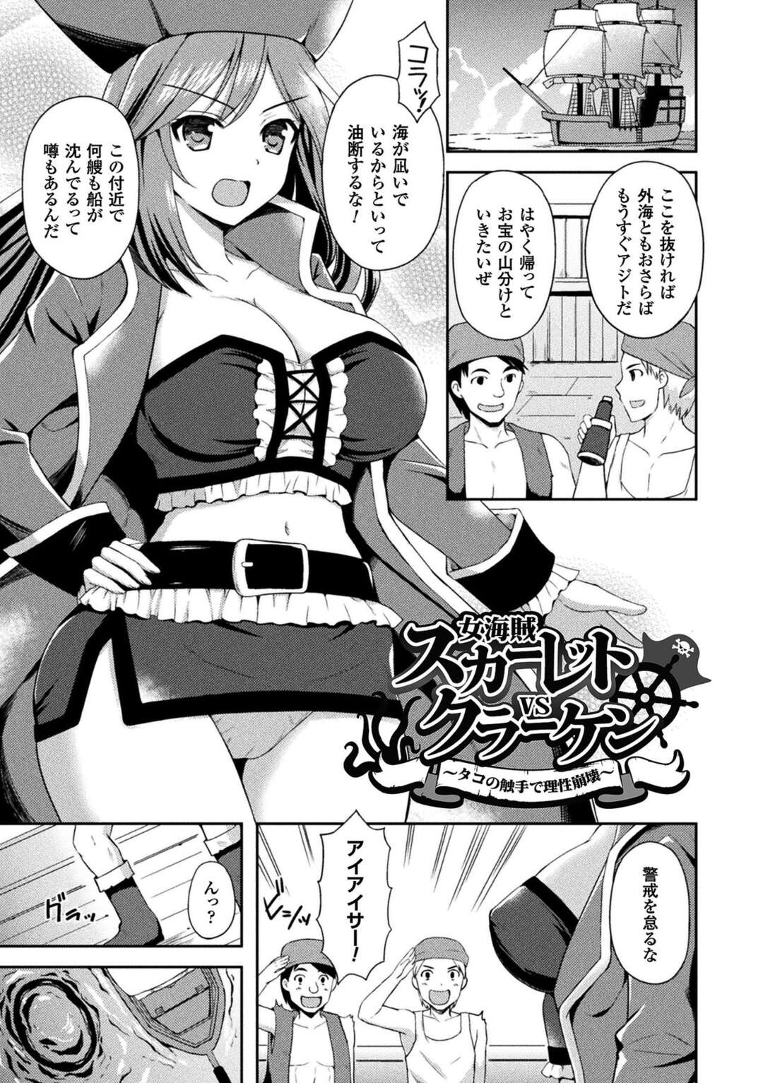 【エロ漫画】航海中に船をタコの化け物に襲われてしまった海賊…女船長は船員を助ける為、自らの身体を差し出しして触手陵辱を受ける事となる。触手チンポをフェラやパイズリでご奉仕し、口内射精させた後、膣やアナルに触手チンポをされて人外セックスへと発展。【天路あや：女海賊スカーレットVSクラーケン ～タコの触手で理性崩壊～】