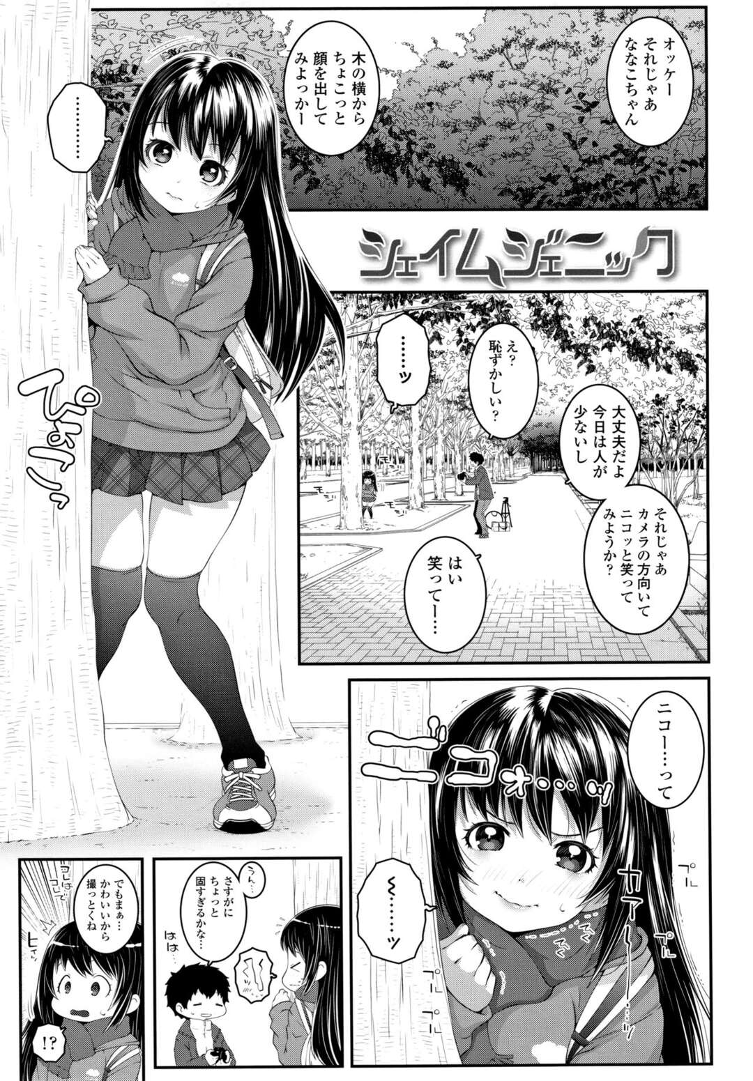 【エロ漫画】妹の友達の可愛いJSと交際できたので記憶に残したくて野外でパンチラを写真におさめる彼氏…いちゃラブしてハメ撮りしたりと究極のロリコンセックスで制覇【無道叡智：シェイムジェニック】