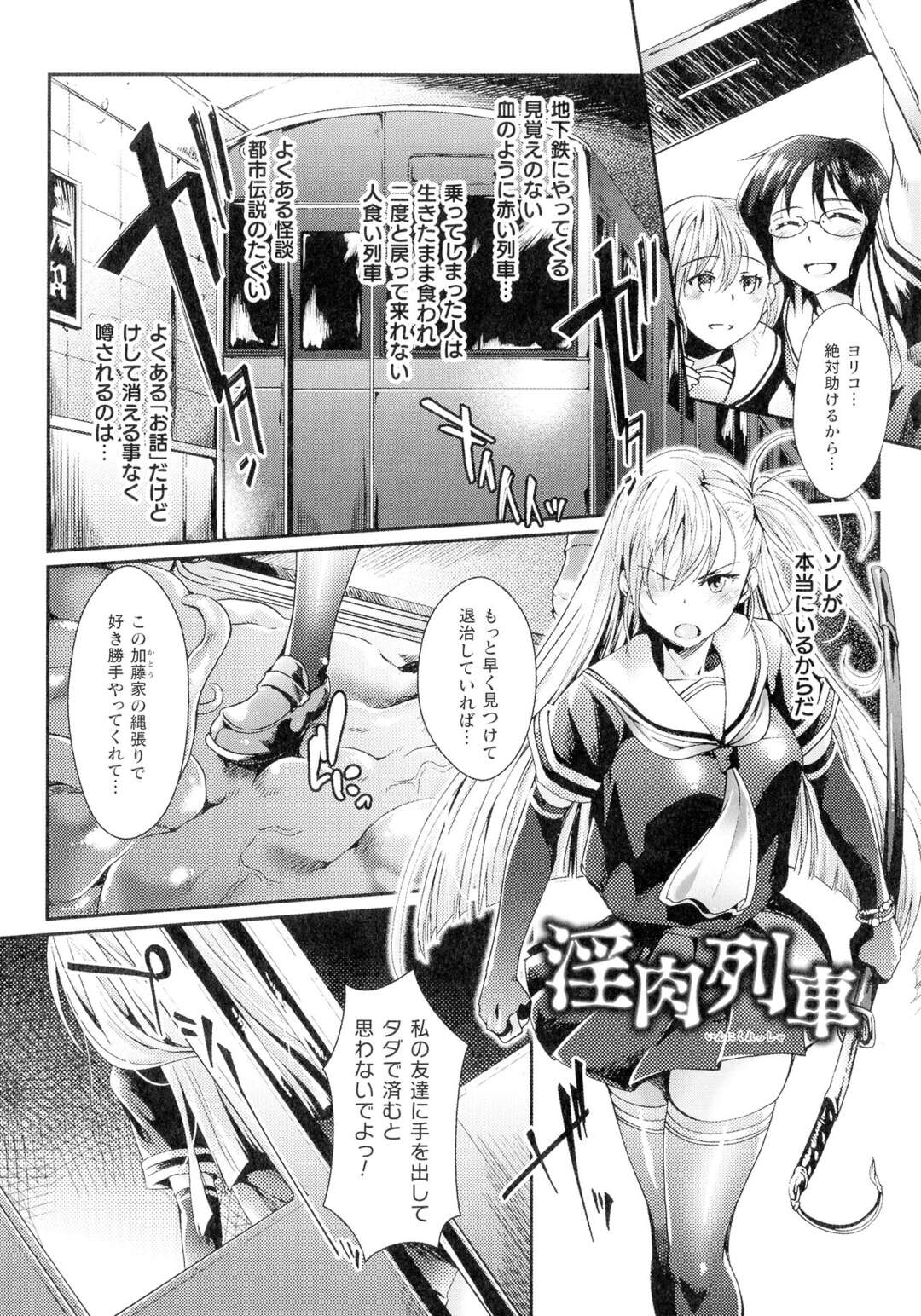 【エロ漫画】触手の化け物が棲むと噂の電車に乗り込んだ退魔師のJK…女友達が捕食されてしまい、彼女を助けるべく、自らも化け物の身体に触手で陵辱されながら潜入するが、そこにはふたなりとなった友人がいた！そして自我を失った彼女にレイプされてしまう【ジンナイ：淫肉列車】