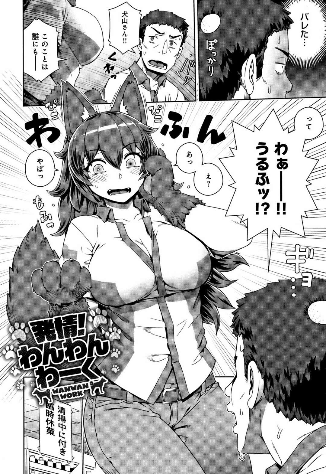 【エロ漫画】店長の頭と満月を見間違え本当の姿が出てしまった巨乳狼娘…満月を見た後に起こる発情に気づかれてしまい店長のチンポを素直に咥える！【交介：発情！わんわんわーく】