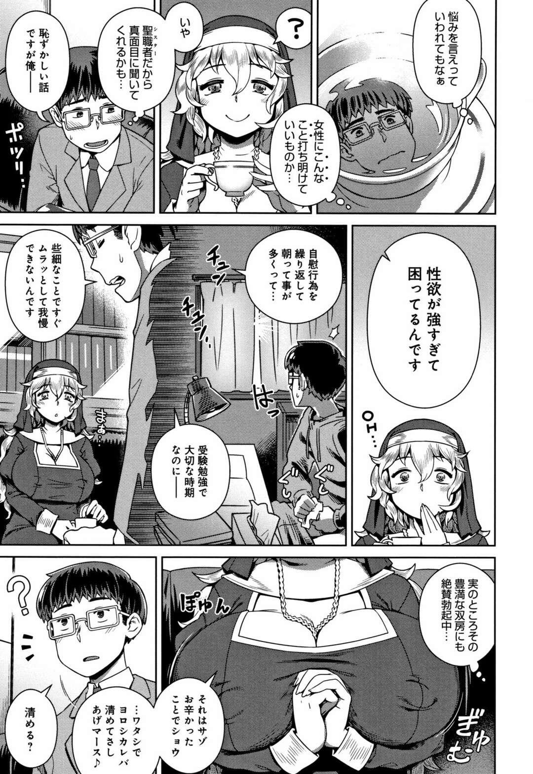 【エロ漫画】お悩み相談と称して相談者の性処理を請け負うドスケベシスター…彼を教会に連れ込んで発情した彼女はパイズリやフェラ、更には生ハメ中出しさせる！【交介：ワケあり性職者オナやみ相談】