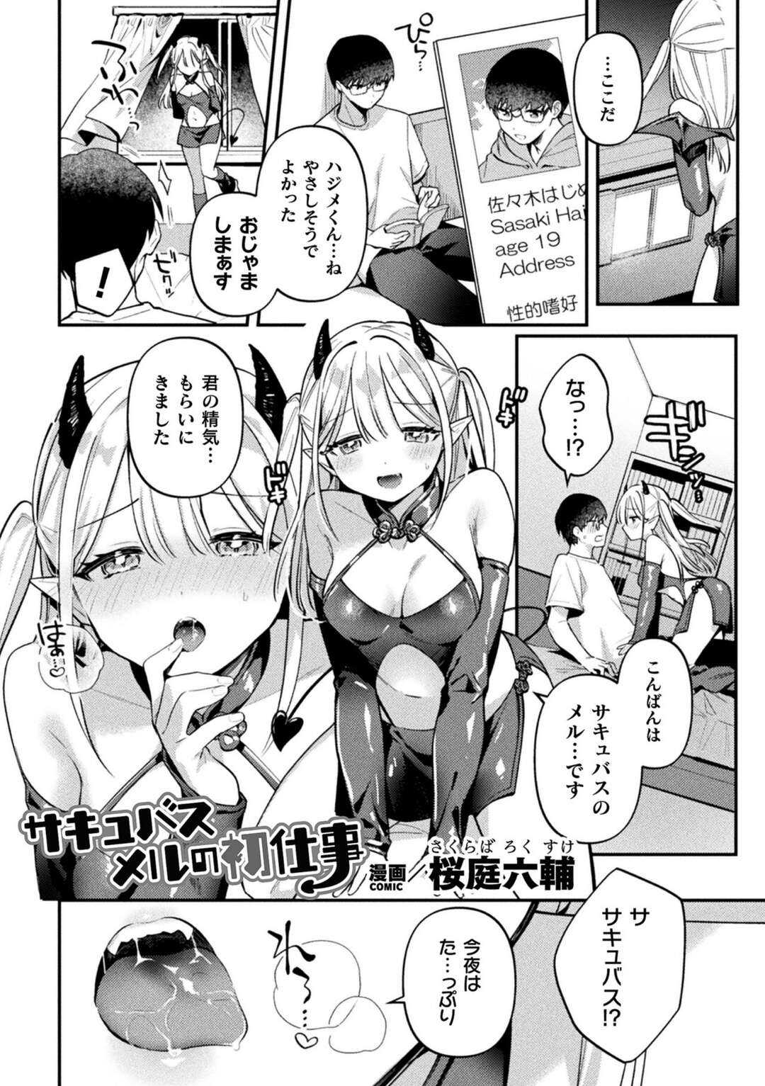 【エロ漫画】噛み噛みで自暴自棄で大泣きしちゃうふたなり新人サキュバス…ご奉仕フェラをしてバックにアナルに生挿入してメスイキが止まらず契約完了【桜庭六輔：サキュバスメルのお仕事】