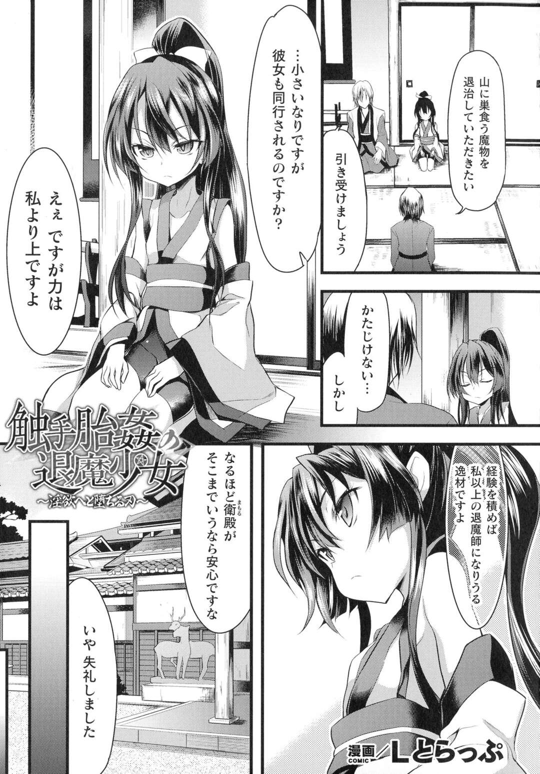 【エロ漫画】魔物の言葉に耳を貸して殺されそうになった娘をかばい退魔師の父親が殺され、魔物が父親の身体を乗っ取り触手責めにされると拘束されて中出しレイプでメスイキしちゃう【Lトラップ：触手胎姦の退魔少女】