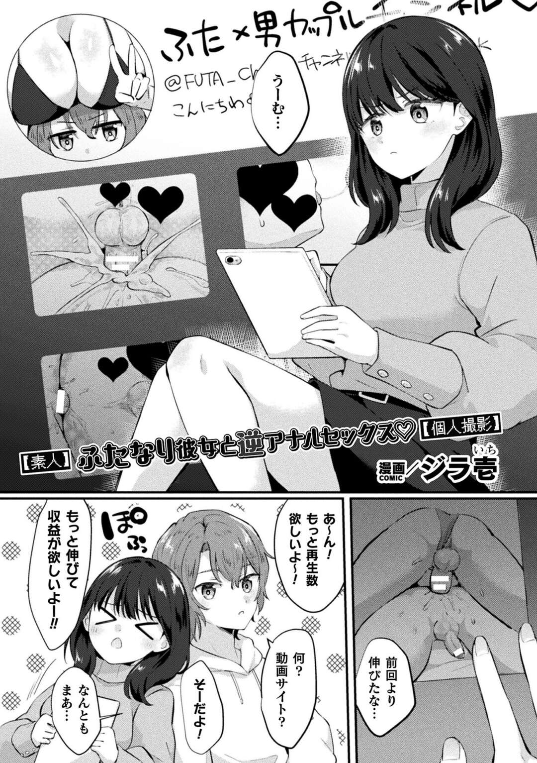 【エロ漫画】ハメ撮りカップルチャンネルに投稿するふたなり彼女…彼にフェラをさせてアナルファックで犯されハメ撮りいちゃラブセックスで楽しんじゃう【ジラ壱：ふたなり彼女と逆アナルセックス】