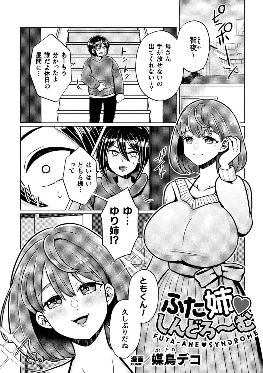 【エロ漫画】十年ぶりに再会した幼馴染のオナニーを目撃されたお姉さん…少年の開発済みアナルと成長したふたなりちんぽを密着させる濃厚キスハメで秘めた思いを伝え合う!【媒鳥デコ：ふた姉しんどろ〜む】