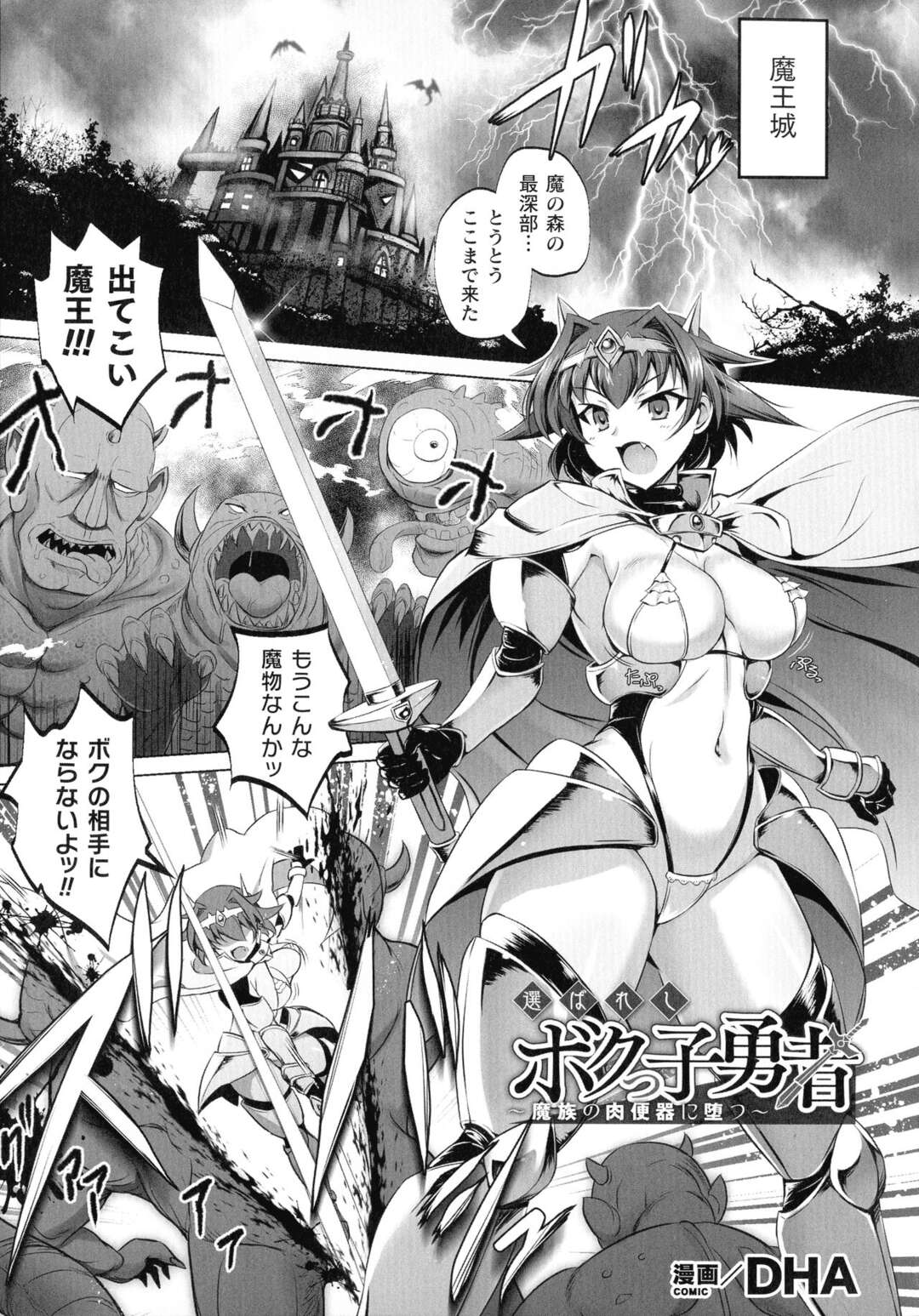 【エロ漫画】魔王と対峙した美少女勇者が魔王の圧倒的な力の前に倒れ雑魚魔族たちに集団レイプで処女を散らされ、魔王のとんでもない巨根ちんぽで壊され苗床にされてしまう！【DHA：ボクっ子勇者】