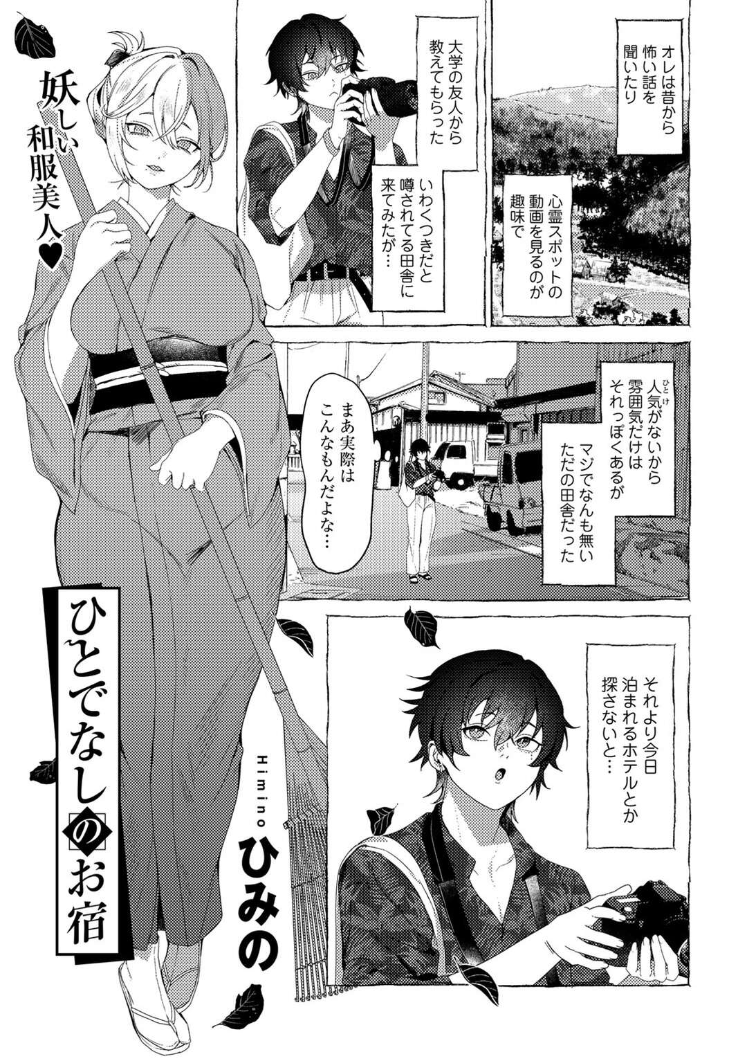 【エロ漫画】旅館に泊まりに来たカメラマンに優しくご奉仕しちゃう女将…手コキをして騎乗位で逆レイプして精気を養うと妖魔が姿を現す【ひみの：ひとでなしのお宿】