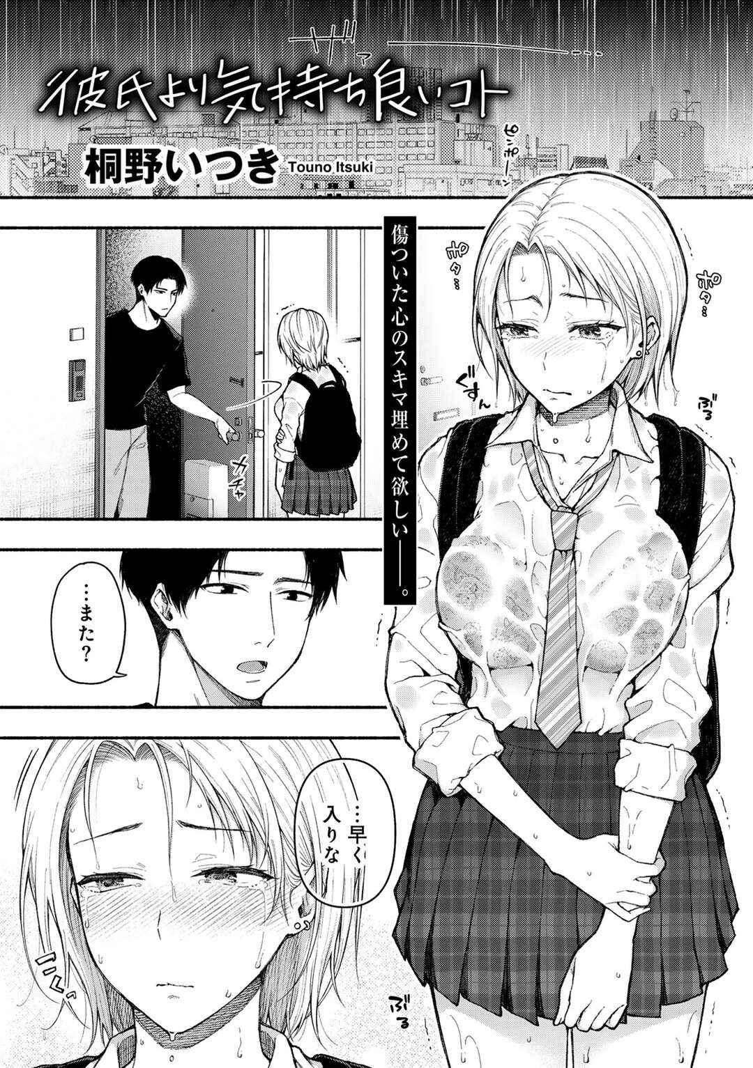 【エロ漫画】失恋して雨でびしょ濡れになった彼女を介抱するお兄さん…キスをされて手マンやクンニをされて生ハメいちゃラブセックスしちゃう【桐野いつき：彼氏より気持ち良いコト】