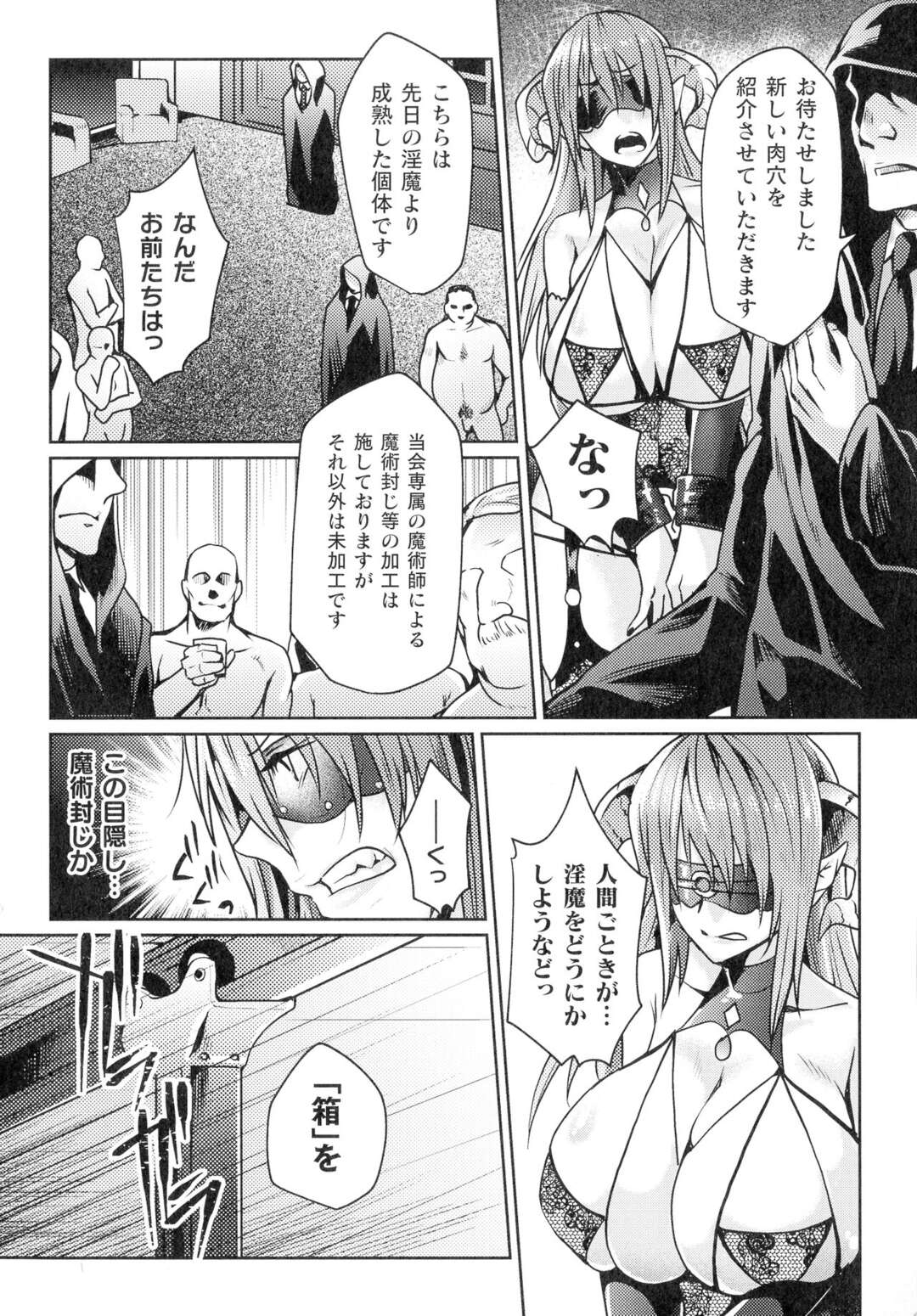 【エロ漫画】人間たちに捕縛されたサキュバス…身動きも目隠しで視界も奪われ、肉便器として男たちに次々と犯されてしまう！口も膣もただの肉穴として中出し、口内射精され、悔しくに輪姦されるにつれ感じてしまうのだった。【ジンナイ：匣のなかにいる】