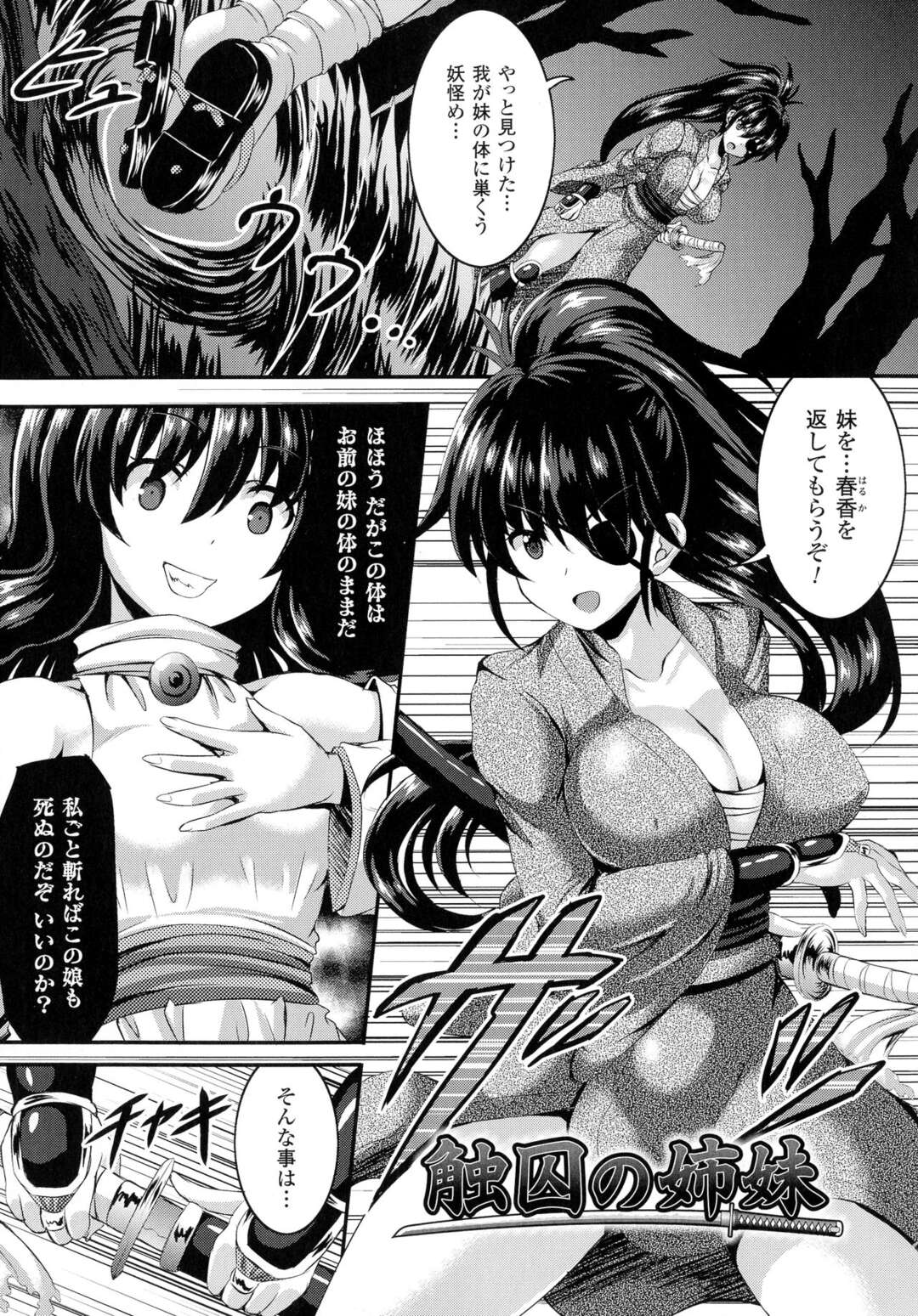 【エロ漫画】妹の体に憑りついた化け物を退治する姉。無事に憑りついた化け物を妹の体から出すも触手が姉妹を襲い掛かる！妹は直ぐに触手の餌食になりアヘ顔ダブルピースでイキ狂う。しだいに姉も触手の餌食となる。最後は触手との乱交セックスに発展し姉妹は触手の精液を口やマンコで受け止める【しおん：触囚の姉妹】