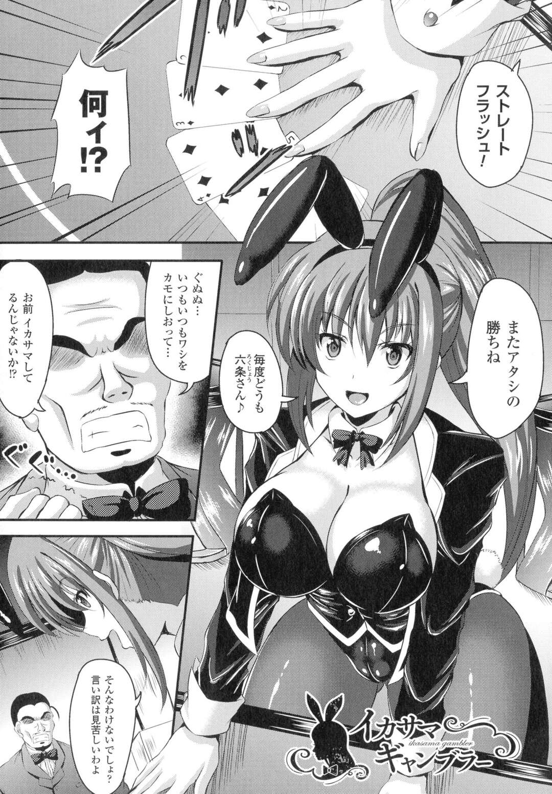 【エロ漫画】連勝したバニーガールの巨乳お姉さんはイカサマを疑われ身体検査をさせられ拘束され中出しレイプされちゃう【しおん：イカサマギャンブラー】