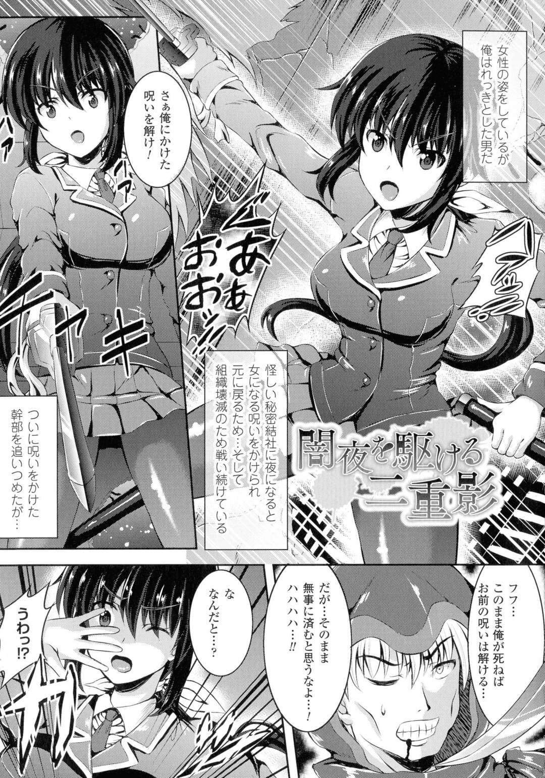 【エロ漫画】女になる呪いをかけた組織幹部を倒し男の我を取り戻すが、行き場を失った女の自分が迫ってくる【しおん：暗闇を駆ける二重影】