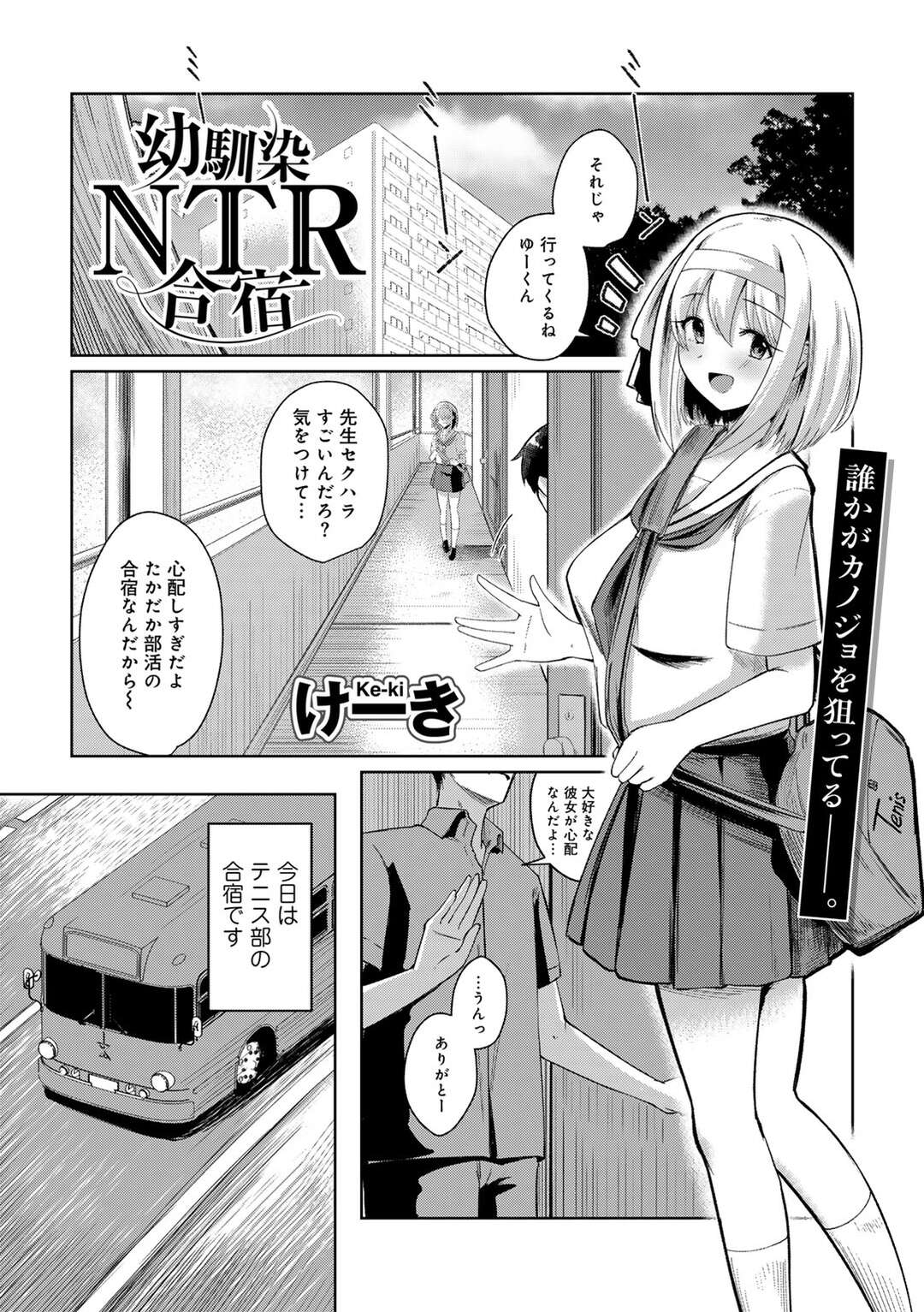 【エロ漫画】合宿中に怪我をしてエロ教師介抱されるテニス部JK…乳首責めをされてトロ顔になるとチンポを生ハメされて中出し絶頂イキで寝取られちゃう【けーき：幼馴染NTR合宿】