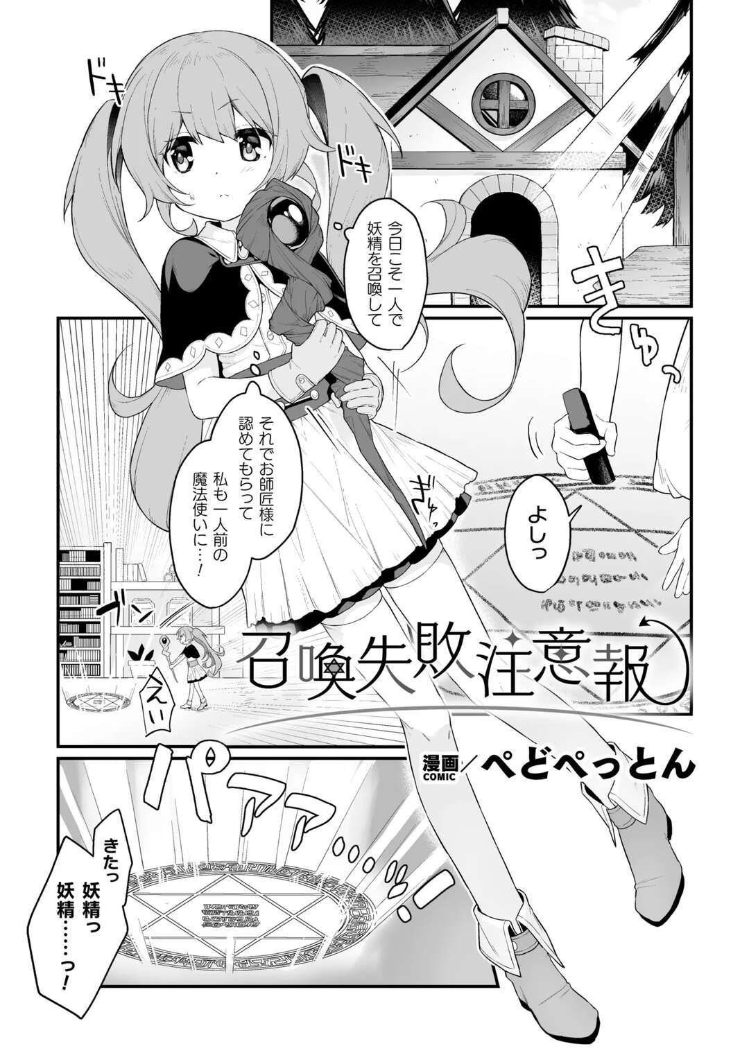 【エロ漫画】一人前を目指す魔法使いを目指すはずがサキュバスになってしまった見習いの少女…お腹を空かせたサキュバスお姉さんに拘束され愛液を搾り取られいちゃラブレズセックスしちゃう【ぺどぺっとん：召喚失敗注意報】