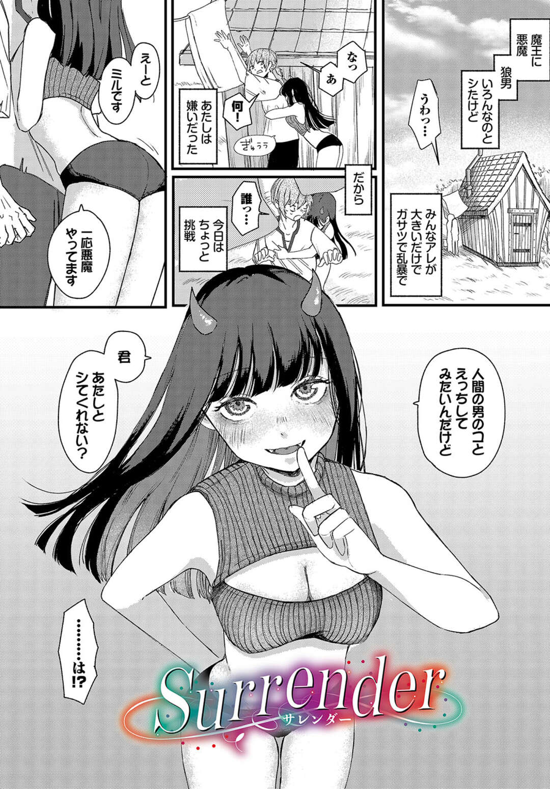 【エロ漫画】魔王に狼男にといろんな種族とシた悪魔のミル…乱暴に抱かれるばかりで嫌になっていたため初々しくてかわいい人間の男のコを誘い初めは余裕の表情でリードをしていたが次第に優しく触られることへの気持ちよさを感じていき、無意識に男のコのチンコを求め始める【平丸あきら：surrender】